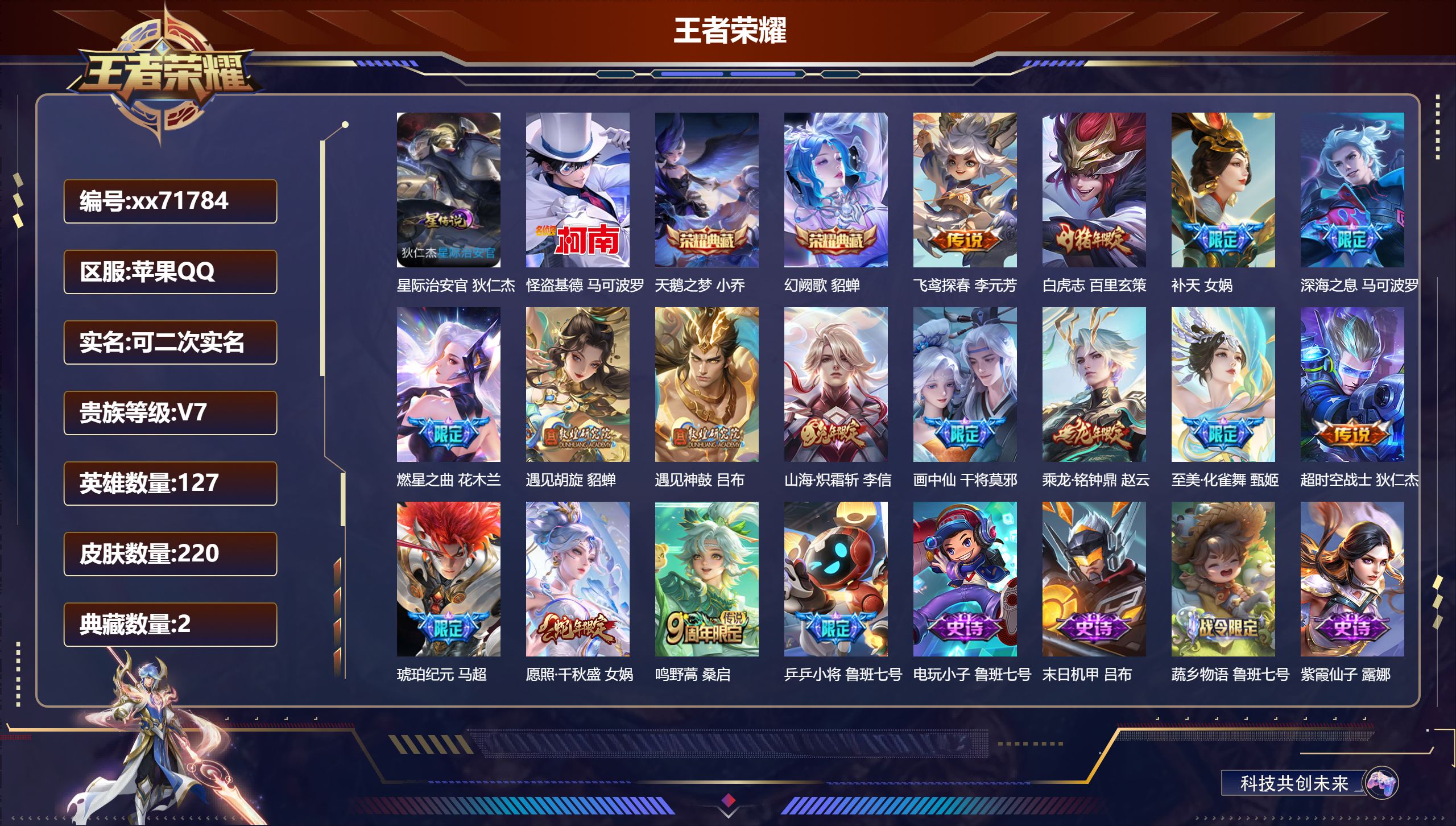 王者荣耀账号苹果QQ@71784 可二次 V7 贵族积分48623 苹果QQ/220皮肤/127英雄/2典藏/0珍品无双