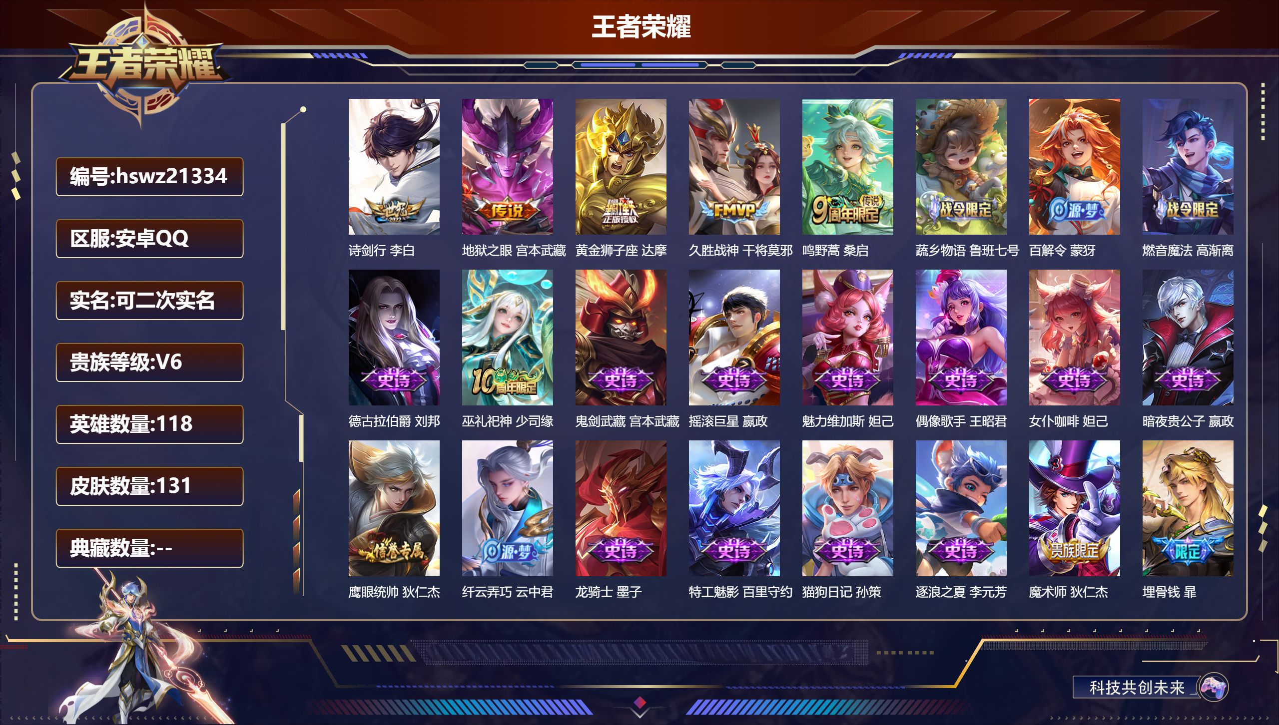 王者荣耀账号安卓QQ118英雄-131皮肤-安卓QQ/尊贵铂金/131皮肤/118英雄/0典藏/0珍品无双/0无双/0珍