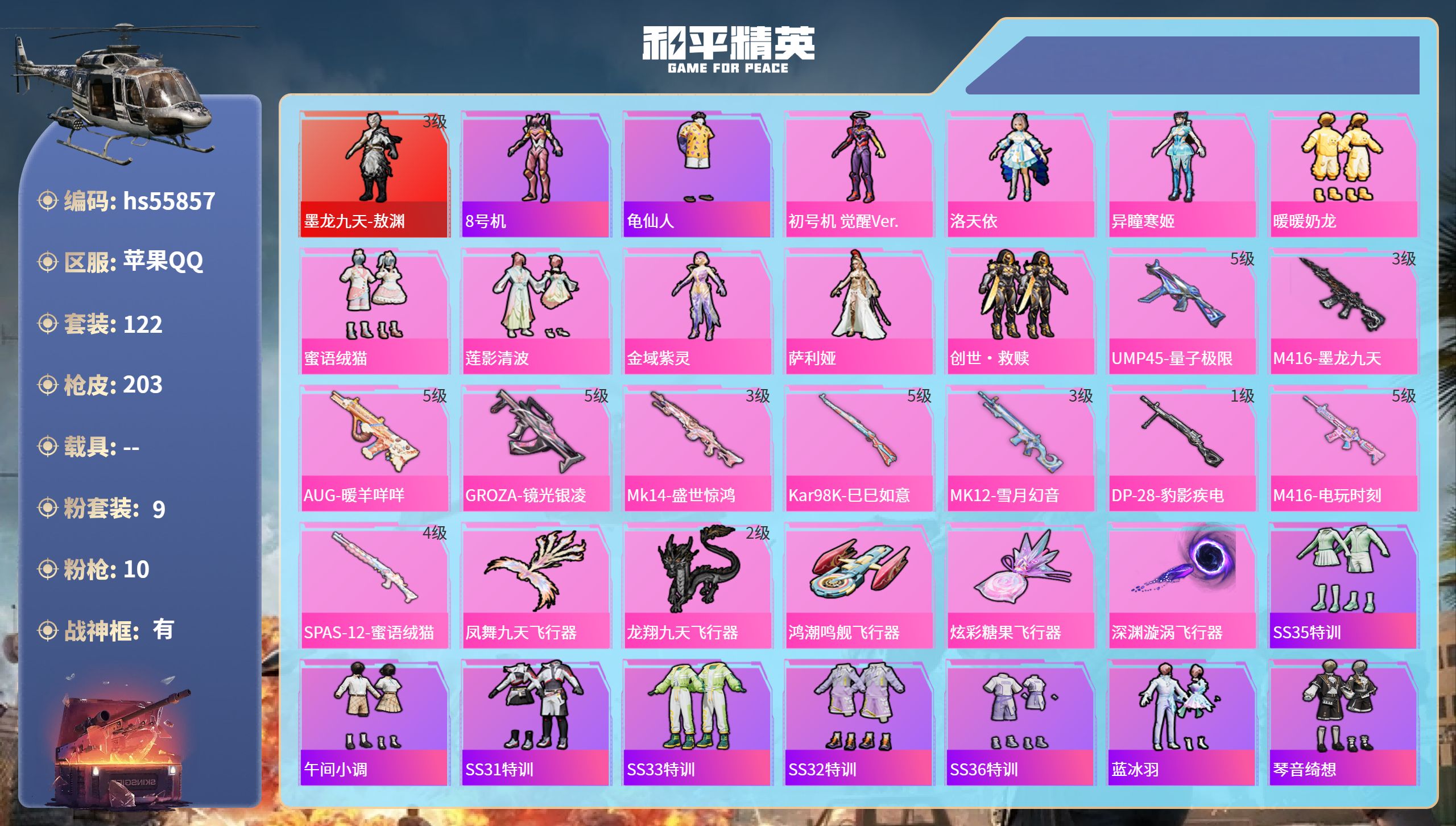 和平精英账号苹果QQ0载具-122套装-203枪皮-hs55857 苹果手Q-14王牌印记-有战神框-1红装-9粉装-1