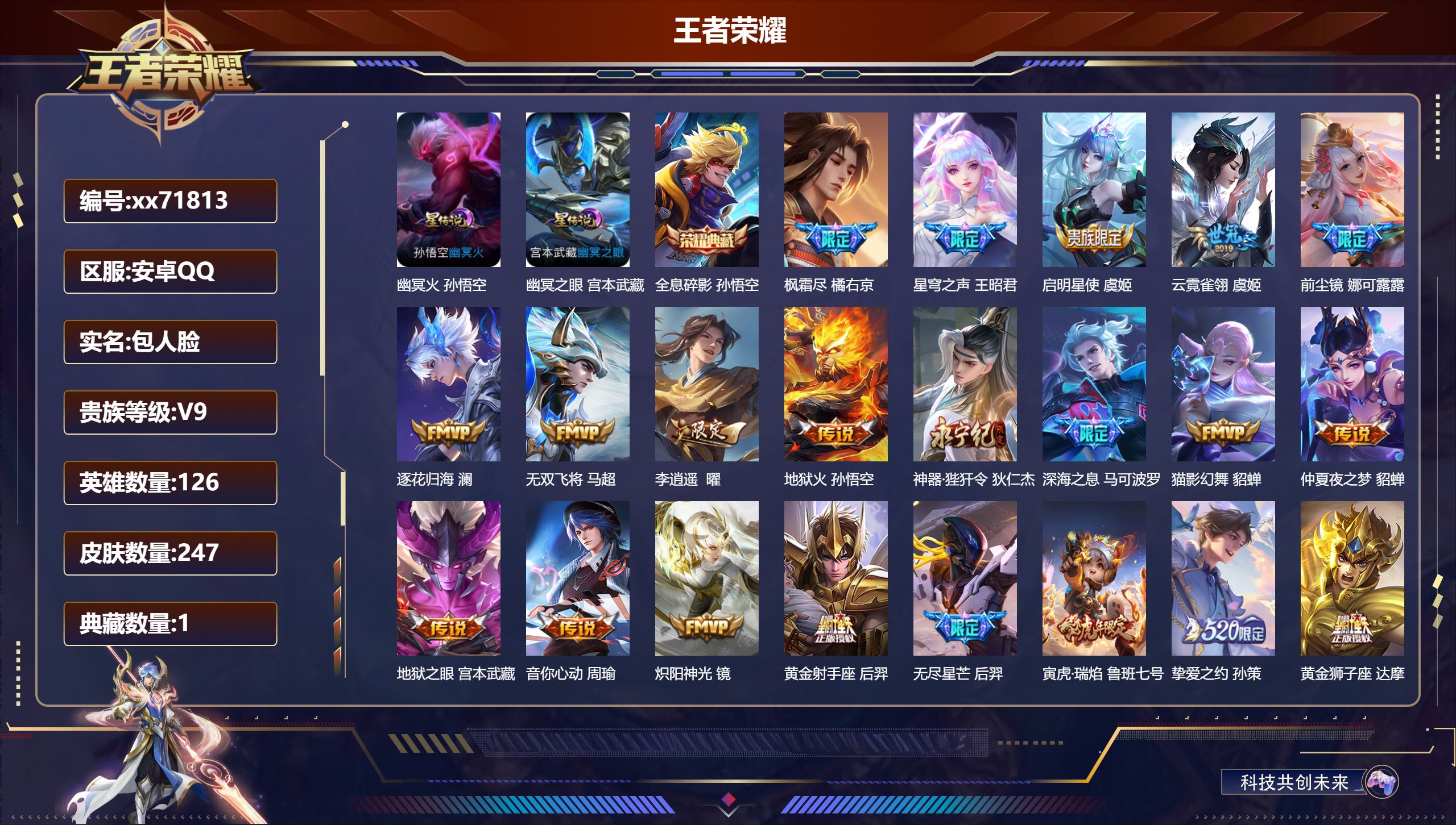 王者荣耀账号安卓QQ@71813 包人脸 V9 贵族积分 安卓QQ/247皮肤/126英雄/1典藏/0珍品无双/0无双/