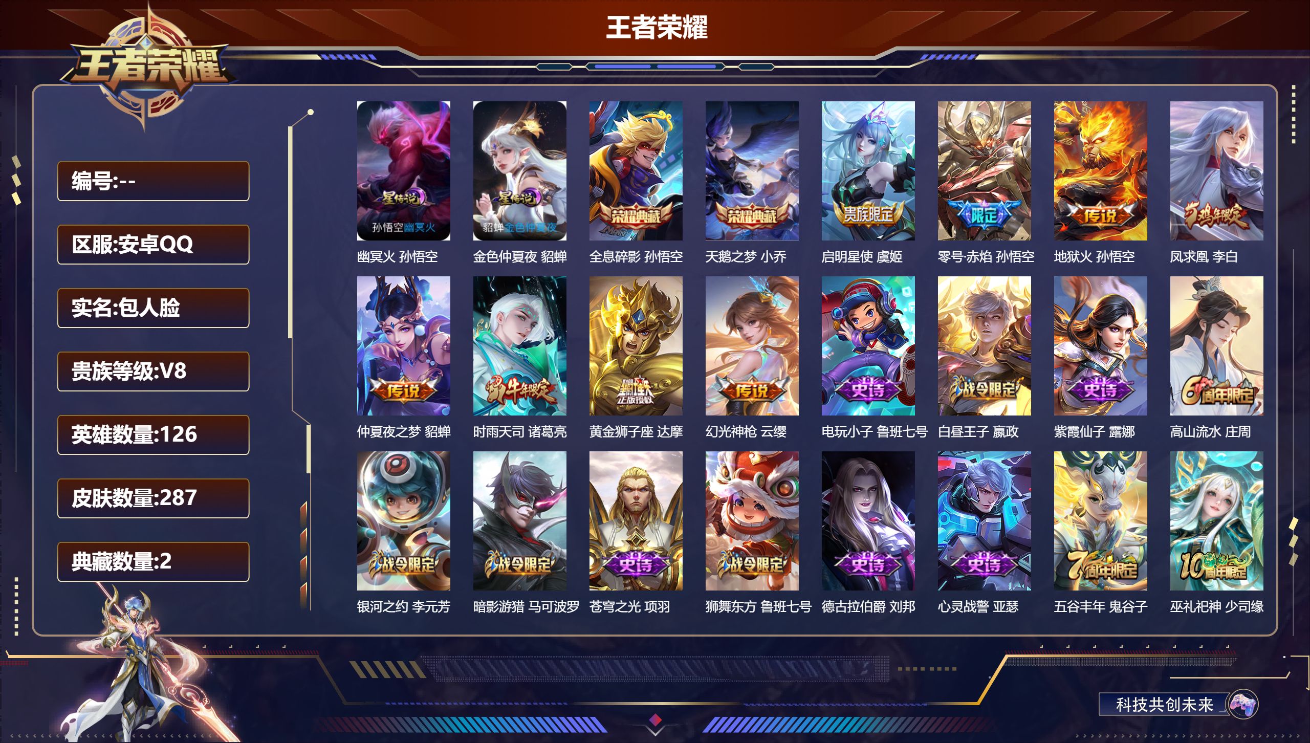 王者荣耀账号安卓QQ126英雄-287皮肤--V8-2典藏8传说 2星传说 幽冥火 金色仲夏夜 【典藏】 全息碎影 天鹅