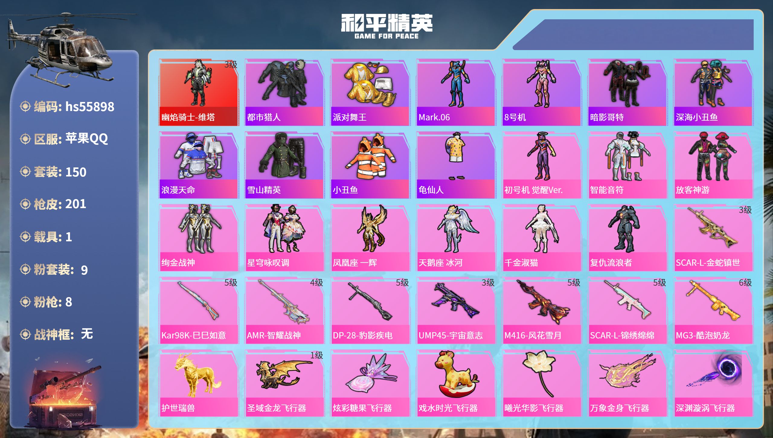 和平精英账号苹果QQhs55898 苹果手Q-9王牌印记-1红装-9粉装-8特效枪-1载具-67587热力值-150套装