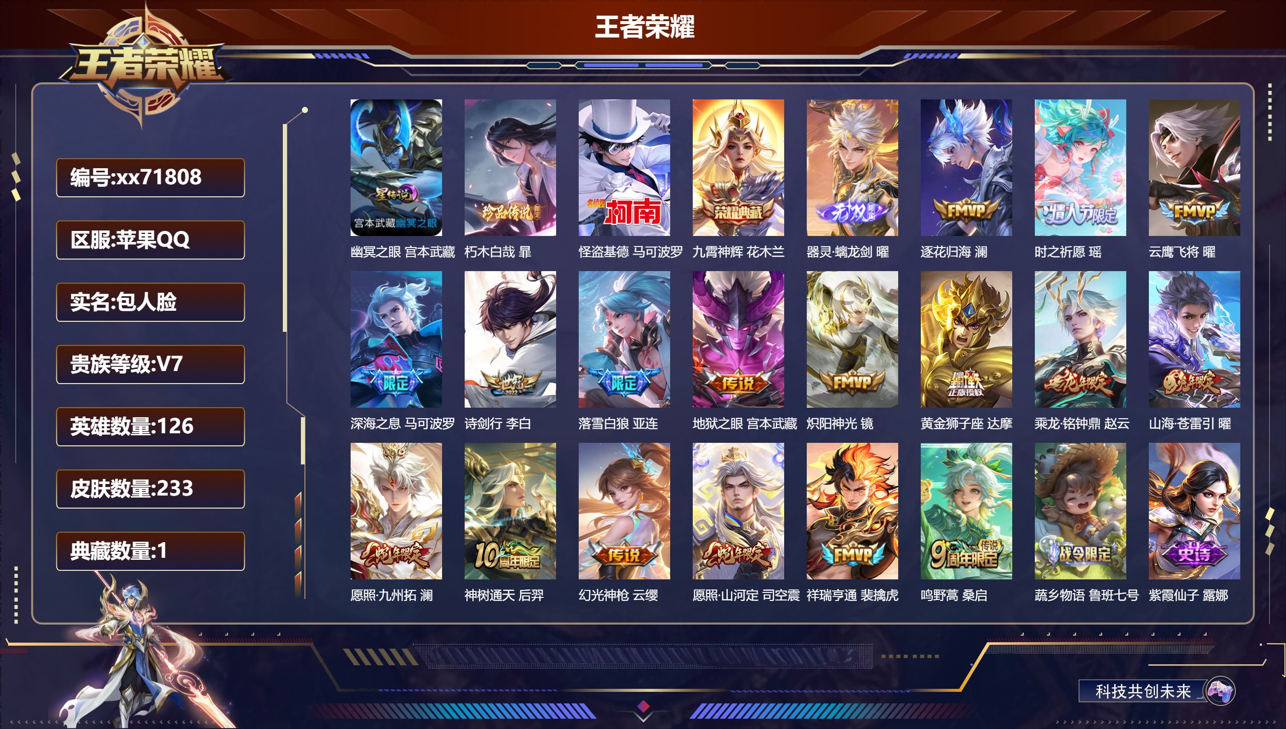 王者荣耀账号苹果QQ@71808 包人脸 V7 贵族积分44144 苹果QQ/233皮肤/126英雄/1典藏/0珍品无双