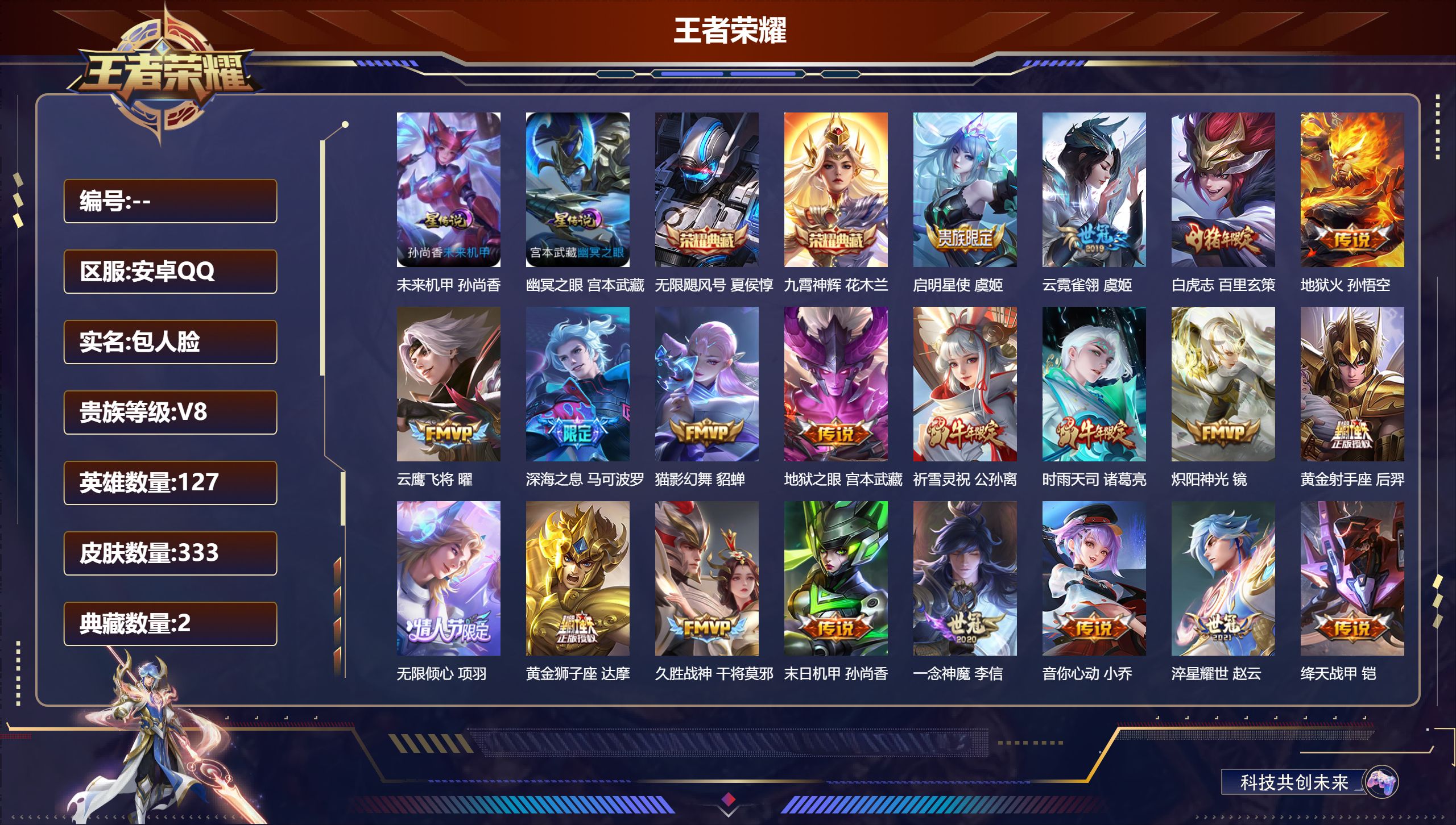 王者荣耀账号安卓QQ127英雄-333皮肤--V8-2典藏25传说 2传说 幽冥之眼 未来机甲女 【典藏】 无限飓风号 