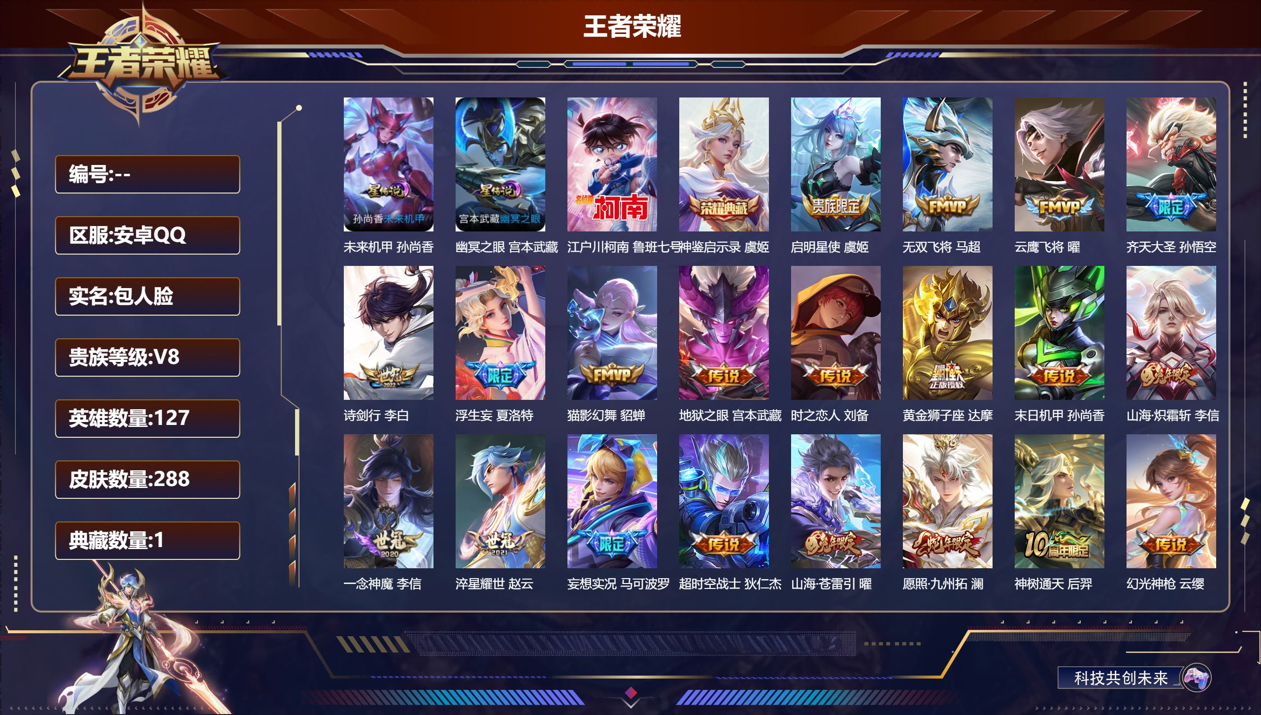 王者荣耀账号安卓QQ127英雄-288皮肤--V8-1典藏1珍品传说24传说 2星传说 幽冥之眼 未来机甲女【全皮英雄】