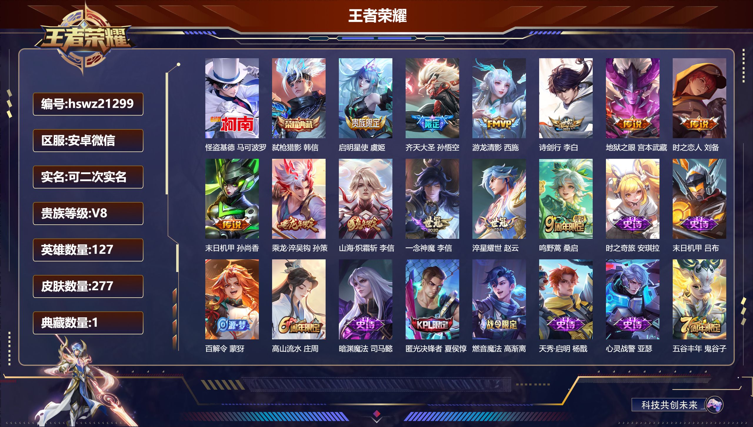 王者荣耀账号安卓VX127英雄-277皮肤-安卓微信/非凡王者/277皮肤/127英雄/1典藏/0珍品无双/0无双/1珍