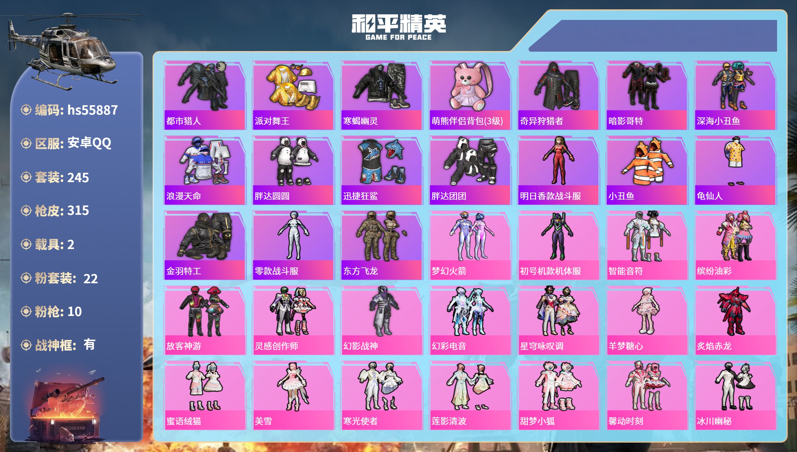 和平精英账号安卓QQhs55887 安卓手Q-20王牌印记-有战神框-22粉装-10特效枪-2载具-热力值-245套装-
