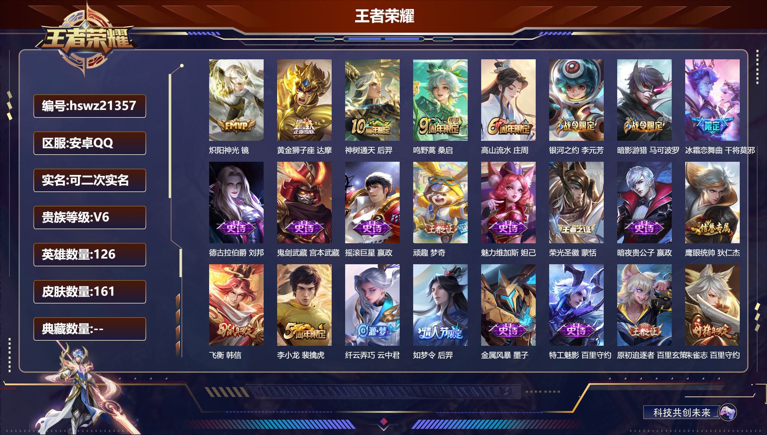 王者荣耀账号安卓QQ126英雄-161皮肤-安卓QQ/传奇王者/161皮肤/126英雄/0典藏/0珍品无双/0无双/0珍