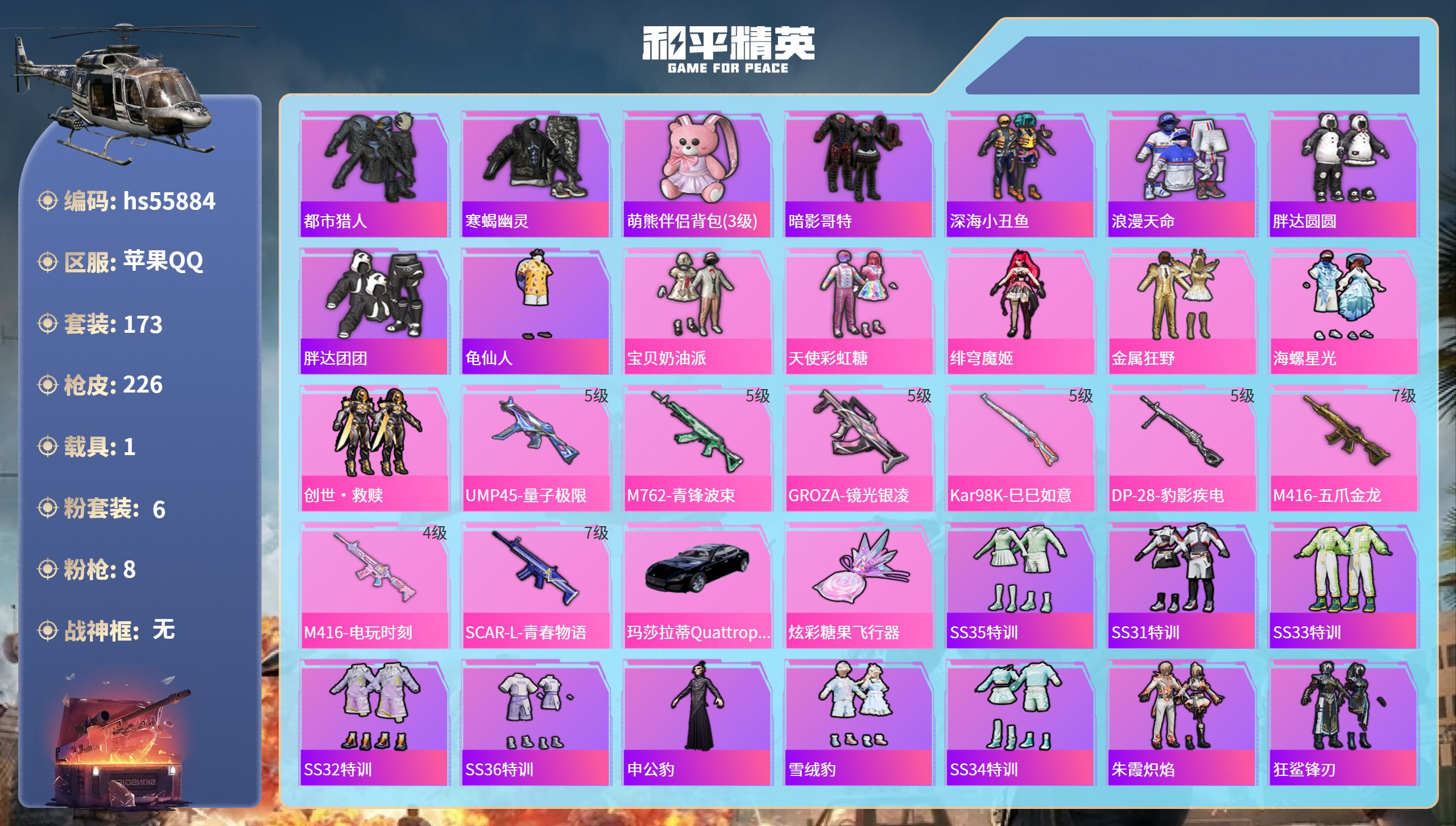 和平精英账号苹果QQ1载具-173套装-226枪皮-hs55884 苹果手Q-13王牌印记-6粉装-8特效枪-1载具-7