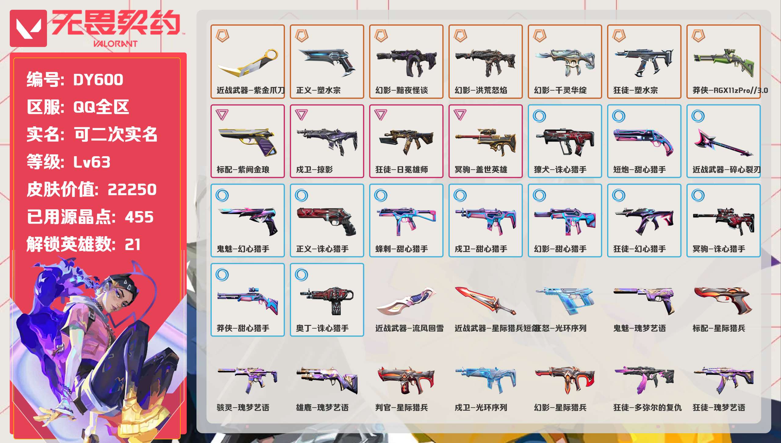 无畏契约账号QQ 等级:Lv63 | 青铜I/ 已用源晶点:455/  皮肤价值:22250/ 英雄数:21/ 
 