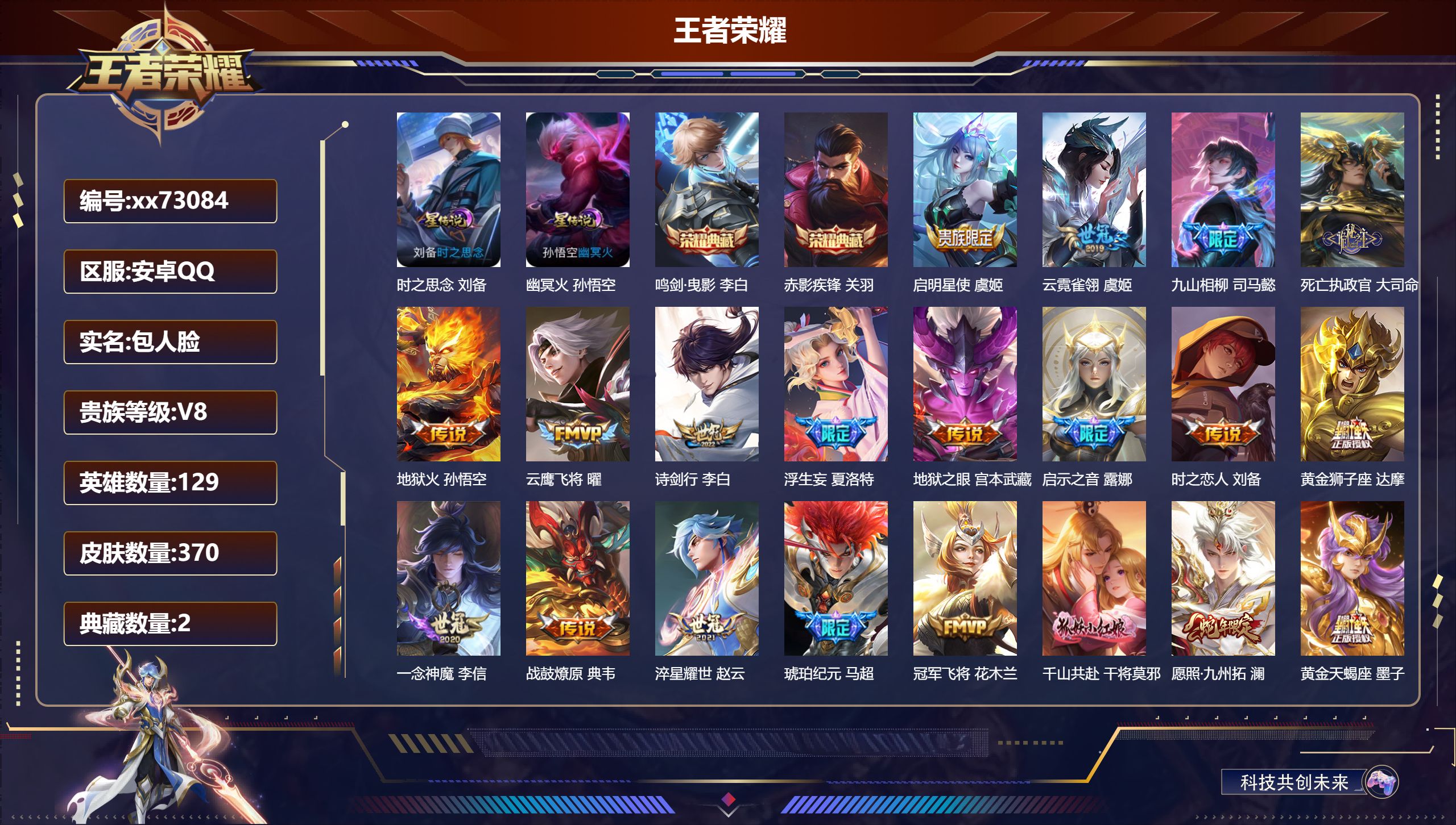 王者荣耀账号安卓QQ@73084 包人脸 V8 贵族积分70968 安卓QQ/370皮肤/129英雄/2典藏/0珍品无双