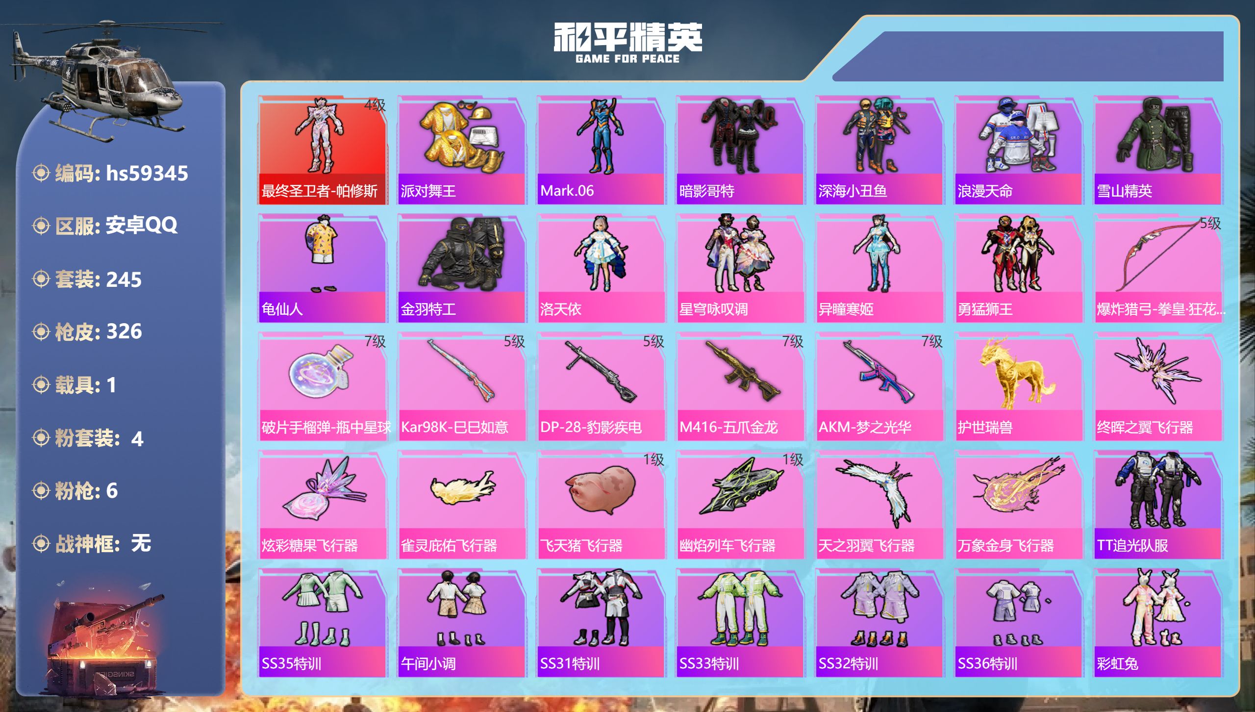 和平精英账号安卓QQhs59345 安卓手Q-18王牌印记-1红装-4粉装-6特效枪-1载具-热力值-245套装-326