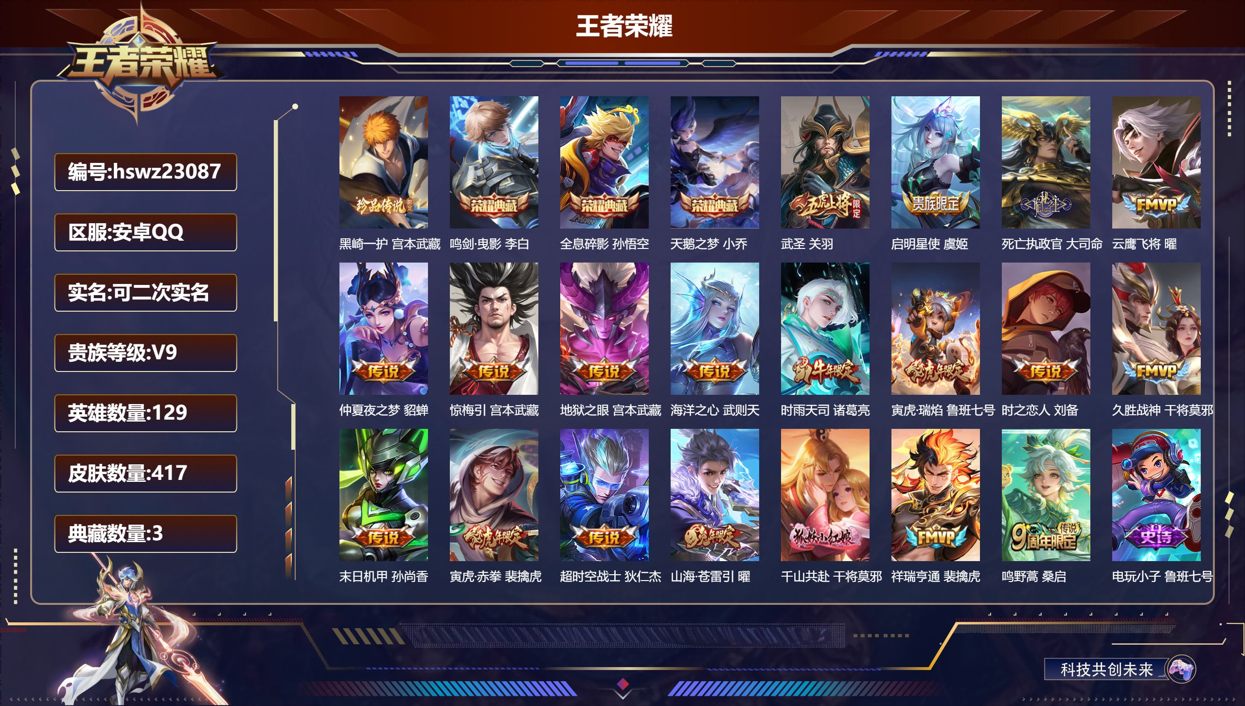 王者荣耀账号安卓QQ129英雄-417皮肤-安卓QQ/至尊星耀/417皮肤/129英雄/3典藏/0珍品无双/0无双/1珍