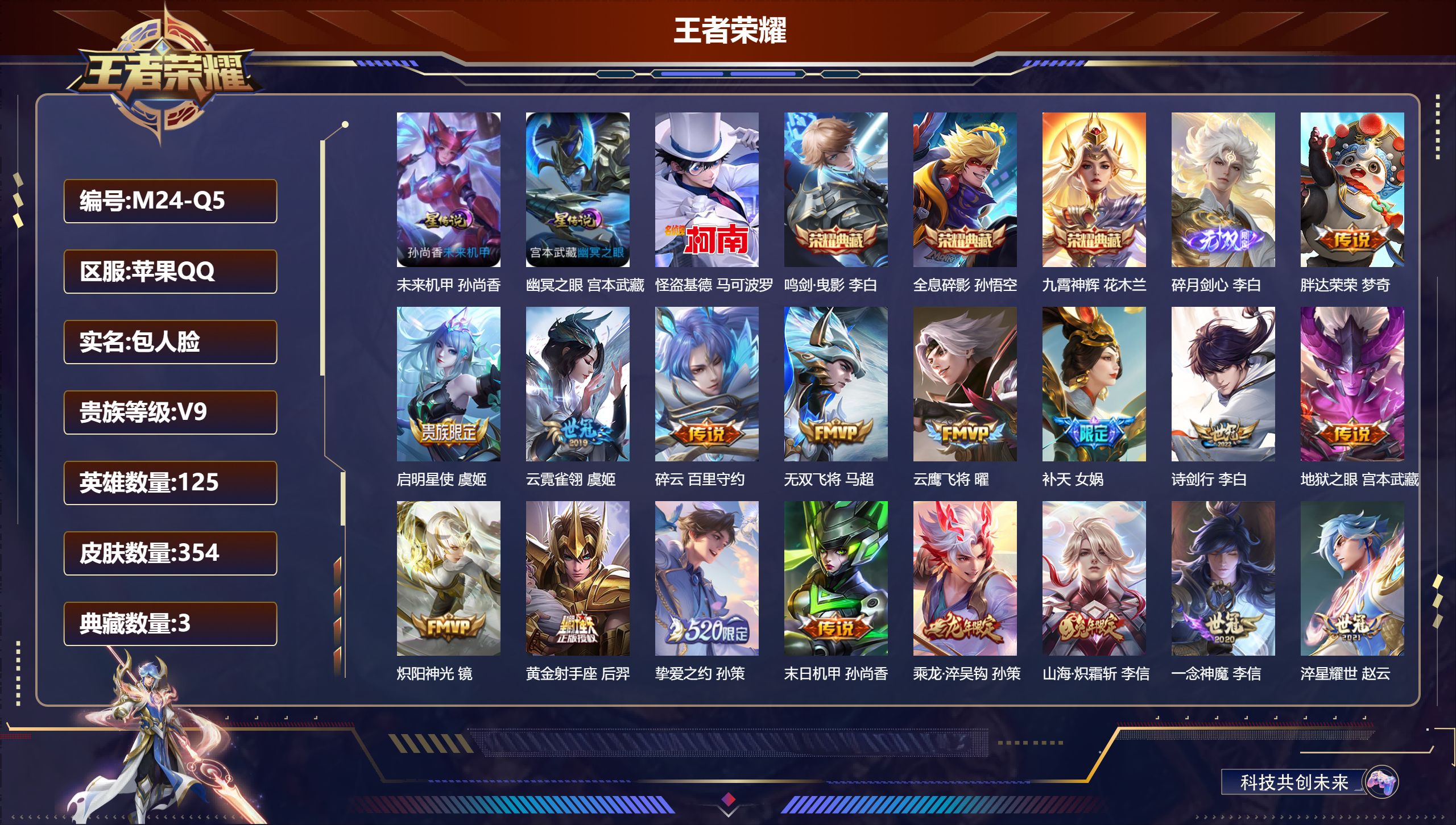 王者荣耀账号苹果QQ125英雄-354皮肤--V9-皮3典藏1无双1珍品传说24传说 打野51段 发育路30段 万战金标