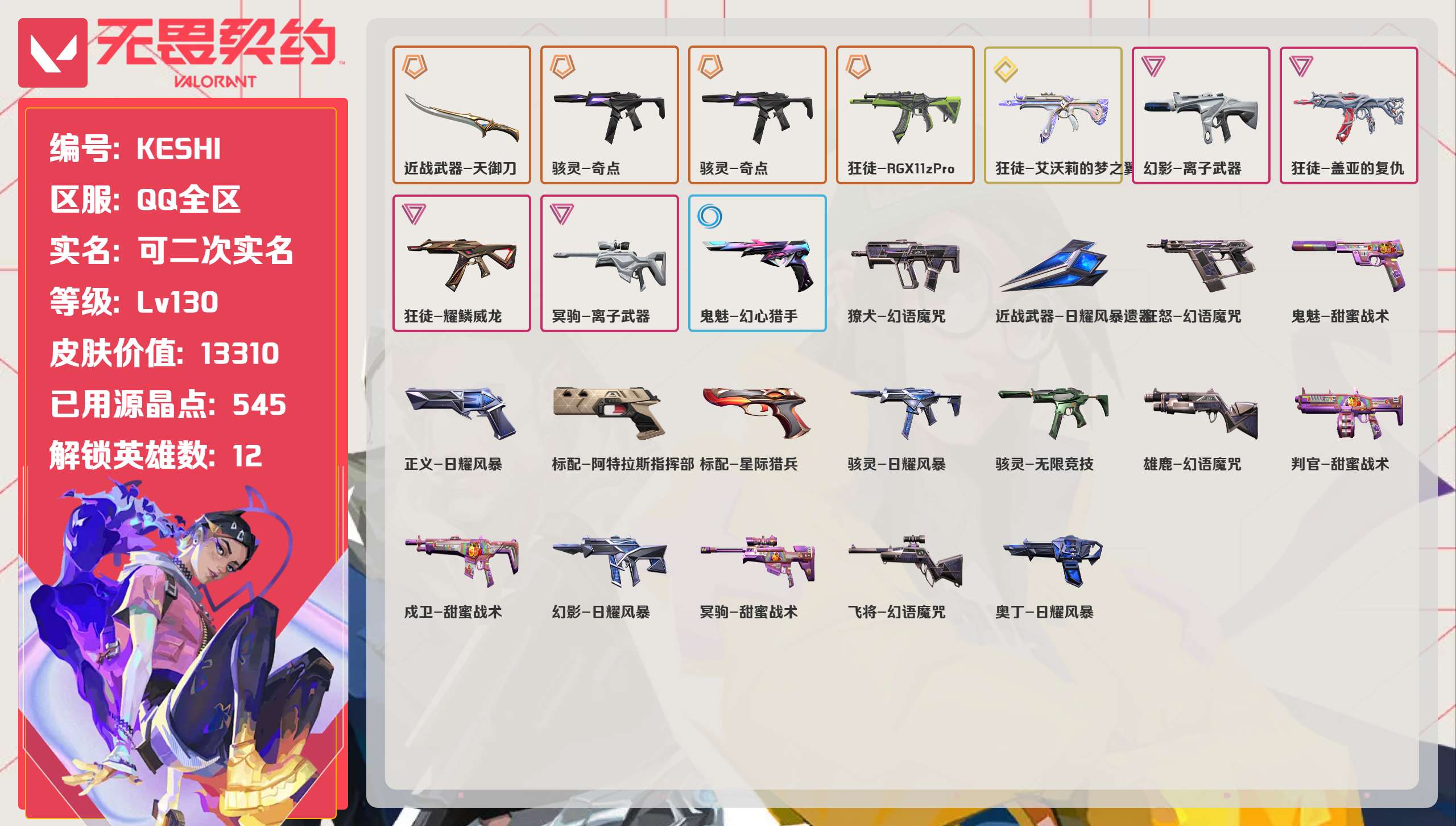 无畏契约账号QQ 等级:Lv130 | 白银II/ 已用源晶点:545/  皮肤价值:13310/ 英雄数:12/ 