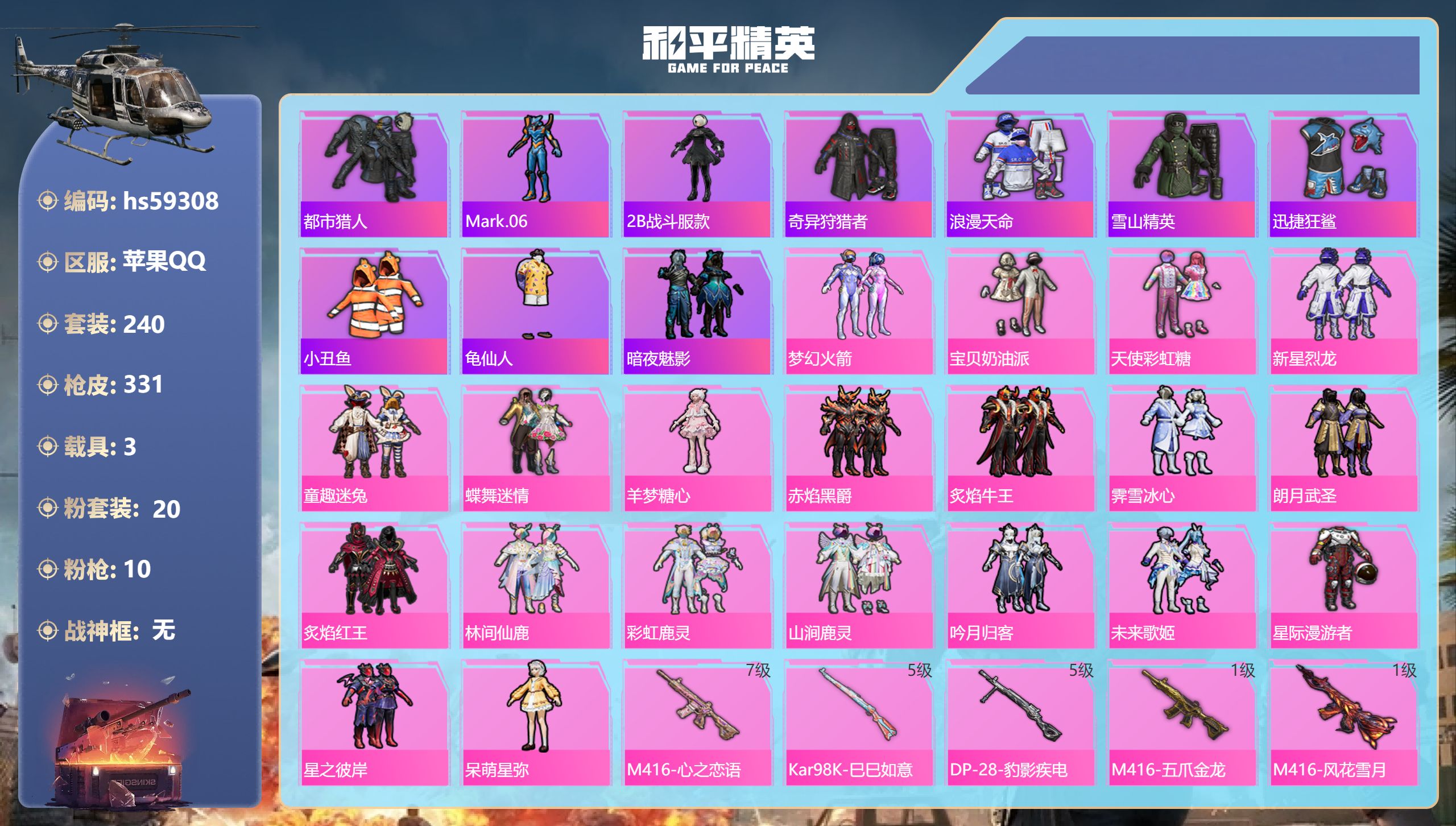 和平精英账号苹果QQhs59308 苹果手Q-20王牌印记-20粉装-10特效枪-3载具-热力值-240套装-331枪皮