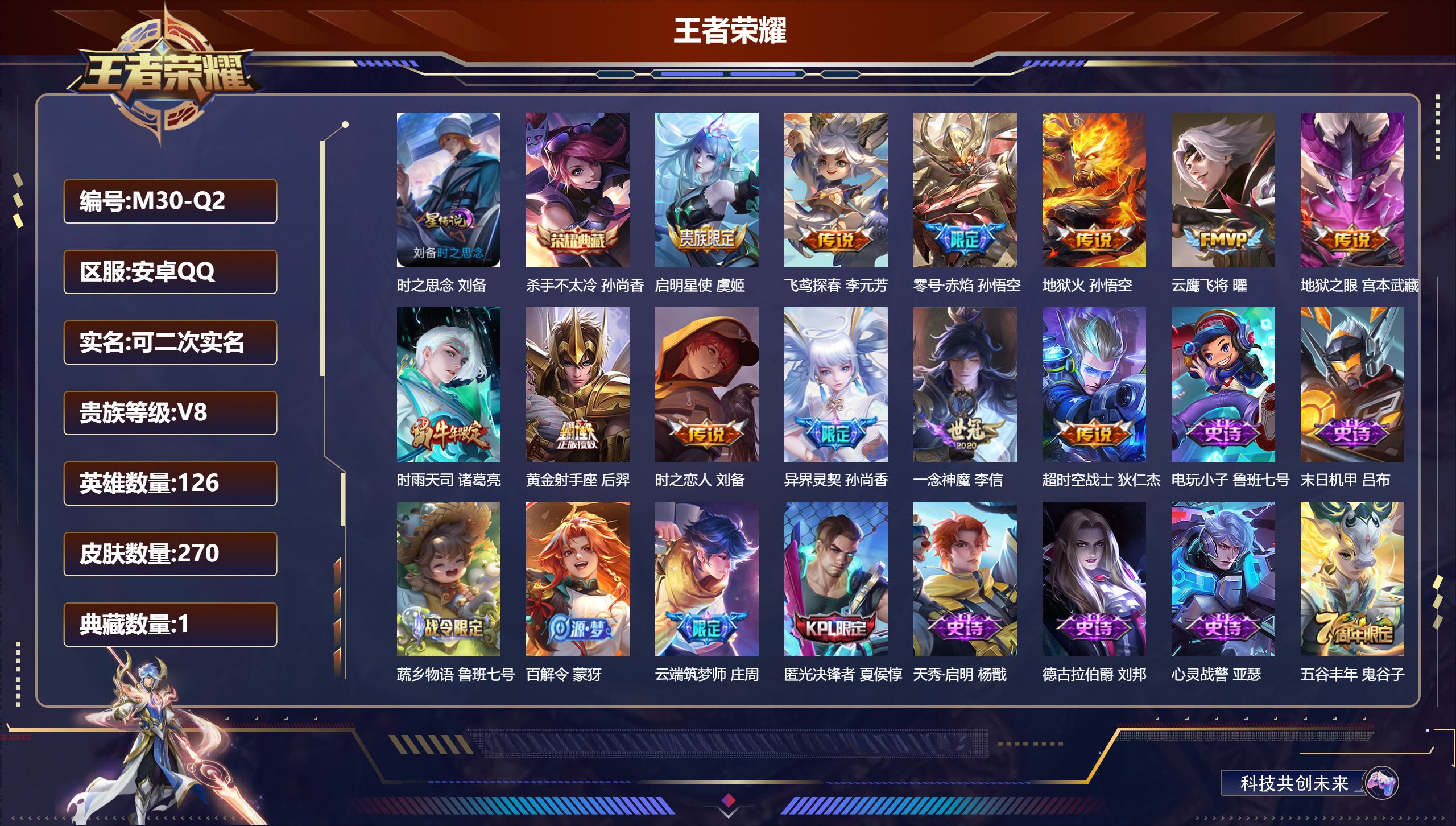王者荣耀账号安卓QQ126英雄-270皮肤--V8-1典藏12传说 1星传说 时之思念【典藏】 杀手不太冷 【传说】 启