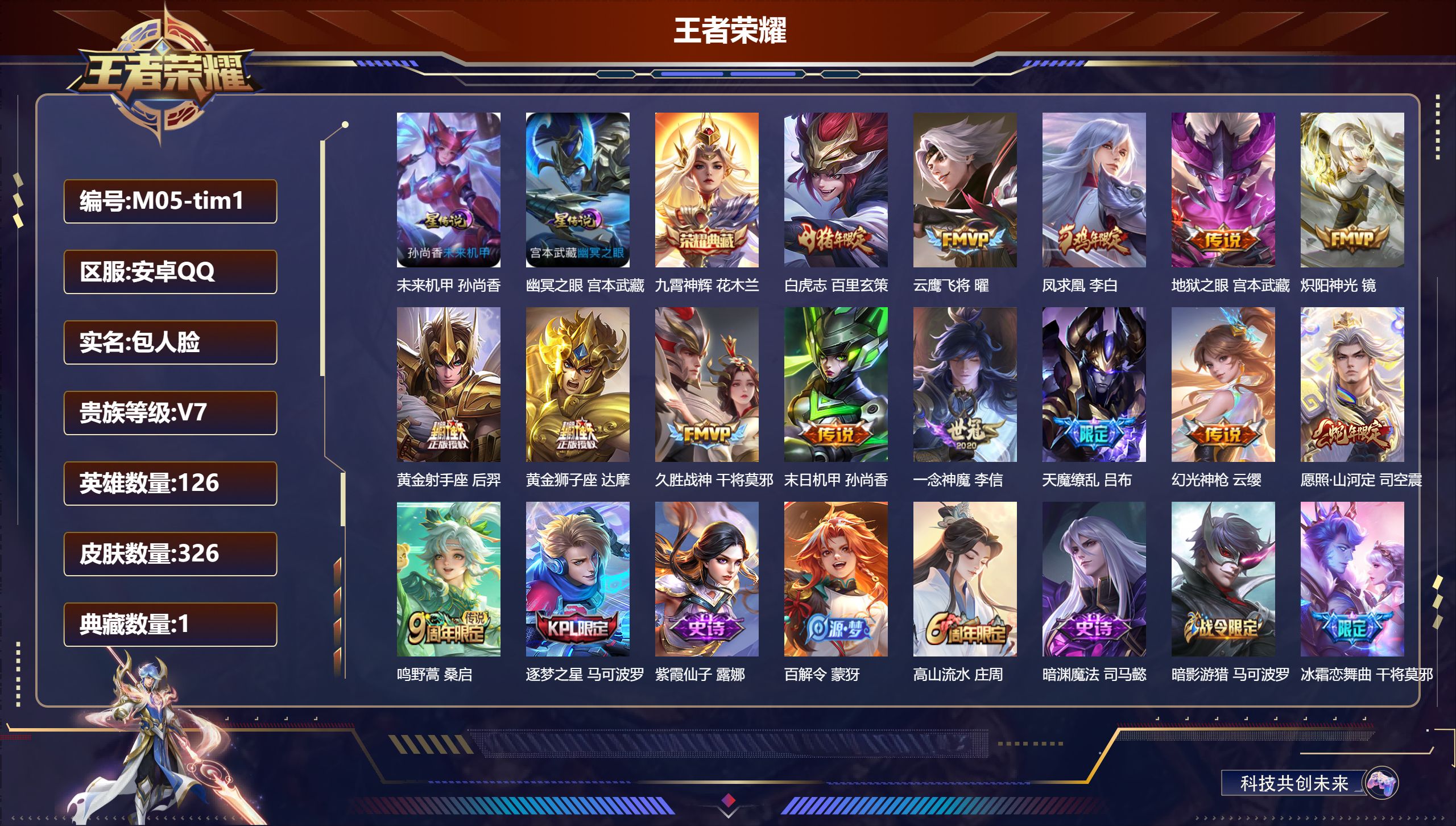 王者荣耀账号安卓QQ126英雄-326皮肤--V7-1典藏14传说 对抗路30段 2星传说 幽冥之眼 未来机甲【全皮英雄