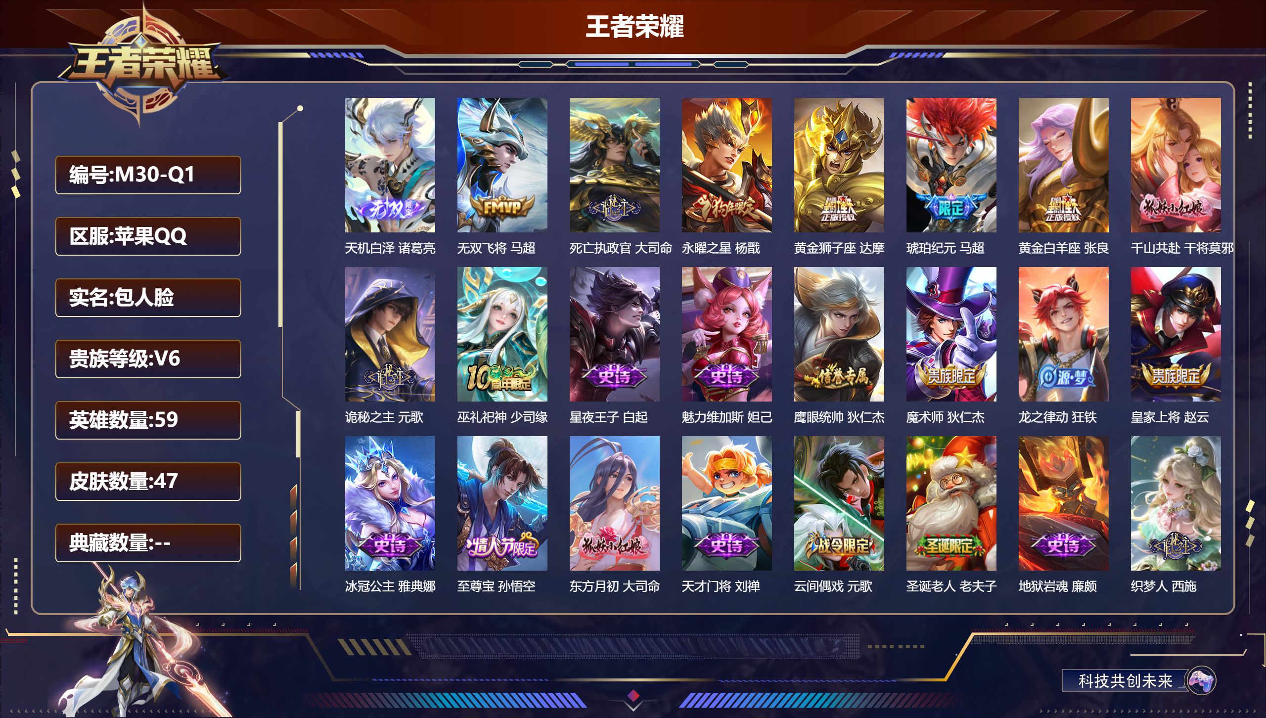 王者荣耀账号苹果QQ59英雄-47皮肤-v6//1无双/8传说/18史诗/4稀有英雄【1 无双皮肤】天机白泽 诸葛亮,【