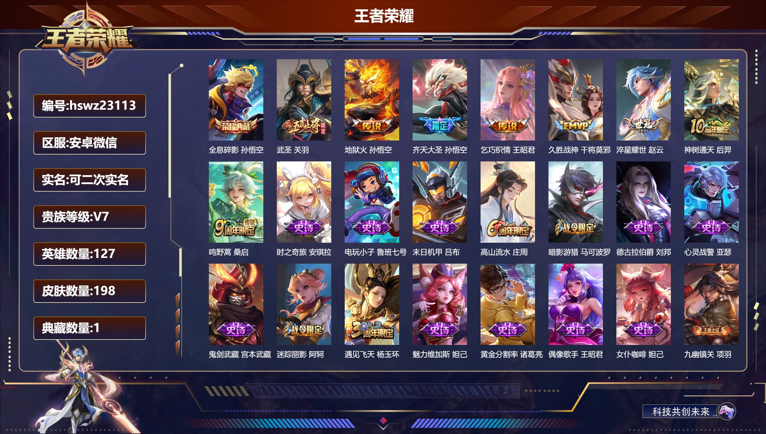 王者荣耀账号安卓VX127英雄-198皮肤-安卓微信/至尊星耀/198皮肤/127英雄/1典藏/0珍品无双/0无双/0珍