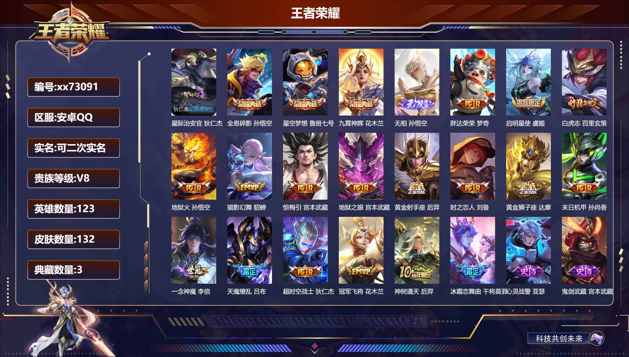 王者荣耀账号安卓QQ@73091 可二次 V8 贵族积分92363 安卓QQ/132皮肤/123英雄/3典藏/0珍品无双