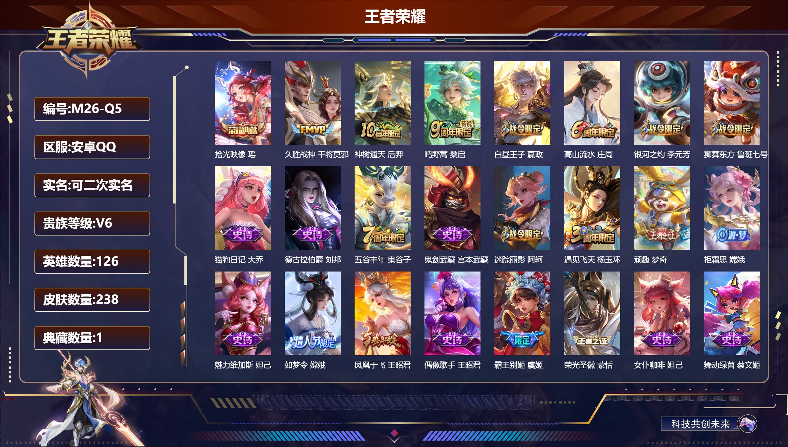 王者荣耀账号安卓QQ126英雄-238皮肤--V6-1典藏3传说 金标安琪拉，妲己【典藏】 拾光映像 【传说】 神树通天
