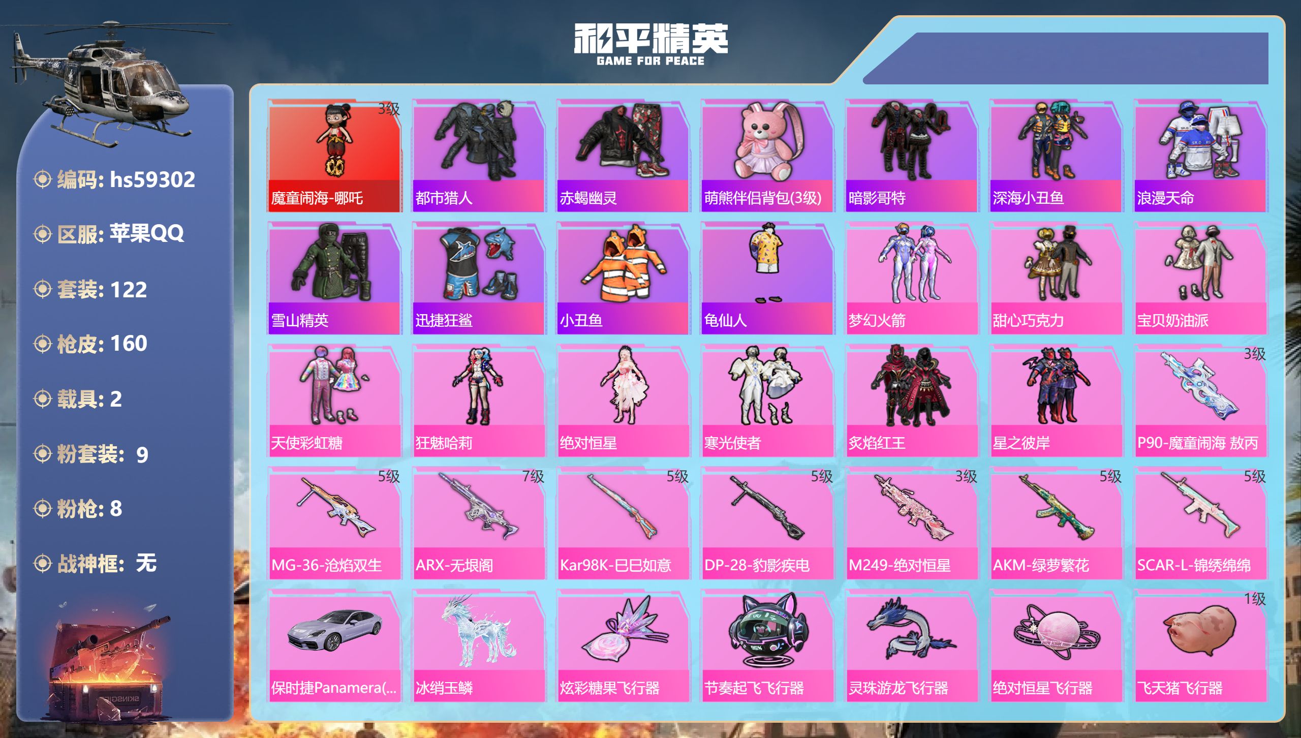 和平精英账号苹果QQhs59302 苹果手Q-13王牌印记-1红装-9粉装-8特效枪-2载具-54374热力值-122套
