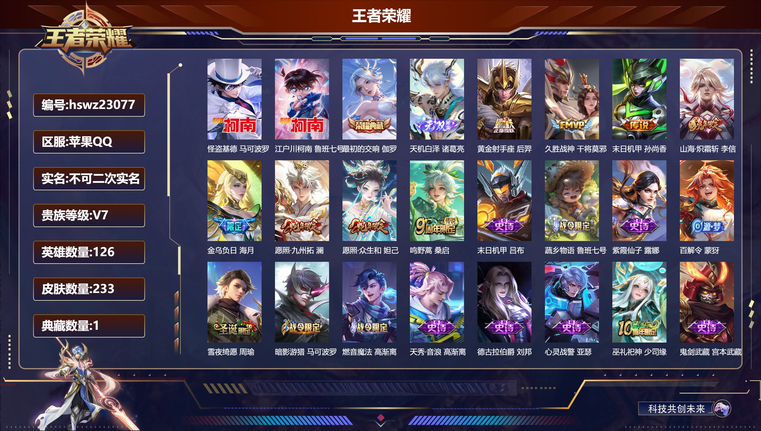 王者荣耀账号苹果QQ126英雄-233皮肤-苹果QQ/至尊星耀/233皮肤/126英雄/1典藏/0珍品无双/1无双/2珍