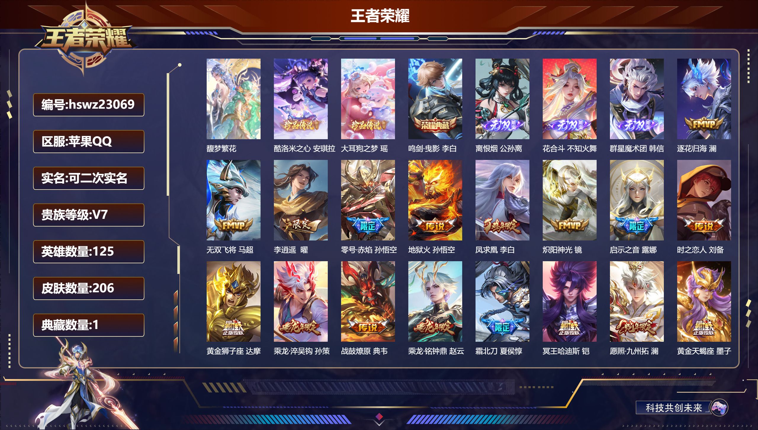 王者荣耀账号苹果QQ125英雄-206皮肤-苹果QQ/最强王者/206皮肤/125英雄/1典藏/1珍品无双/3无双/2珍