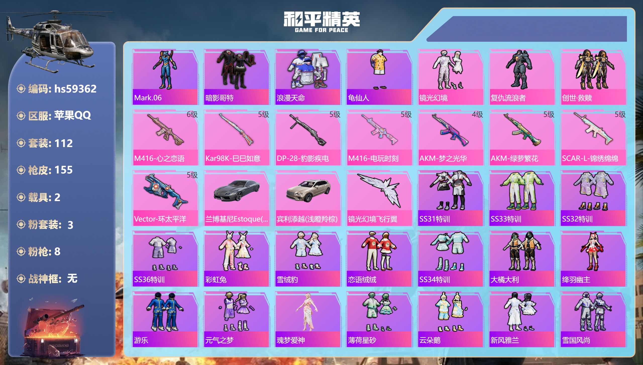 和平精英账号苹果QQhs59362 苹果手Q-4王牌印记-3粉装-8特效枪-2载具-48603热力值-112套装-155