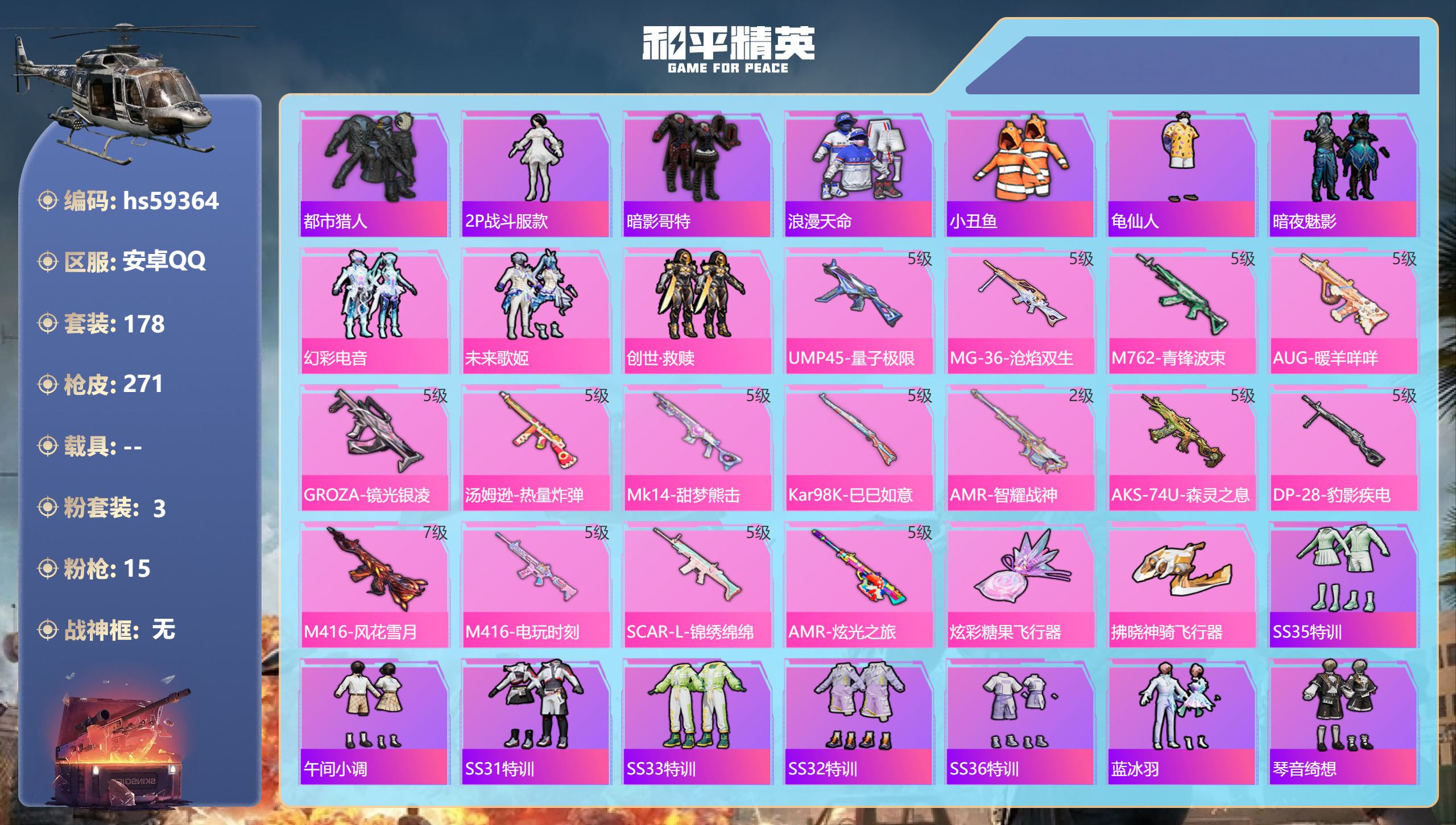 和平精英账号安卓QQhs59364 安卓手Q-12王牌印记-3粉装-15特效枪-80874热力值-178套装-271枪皮