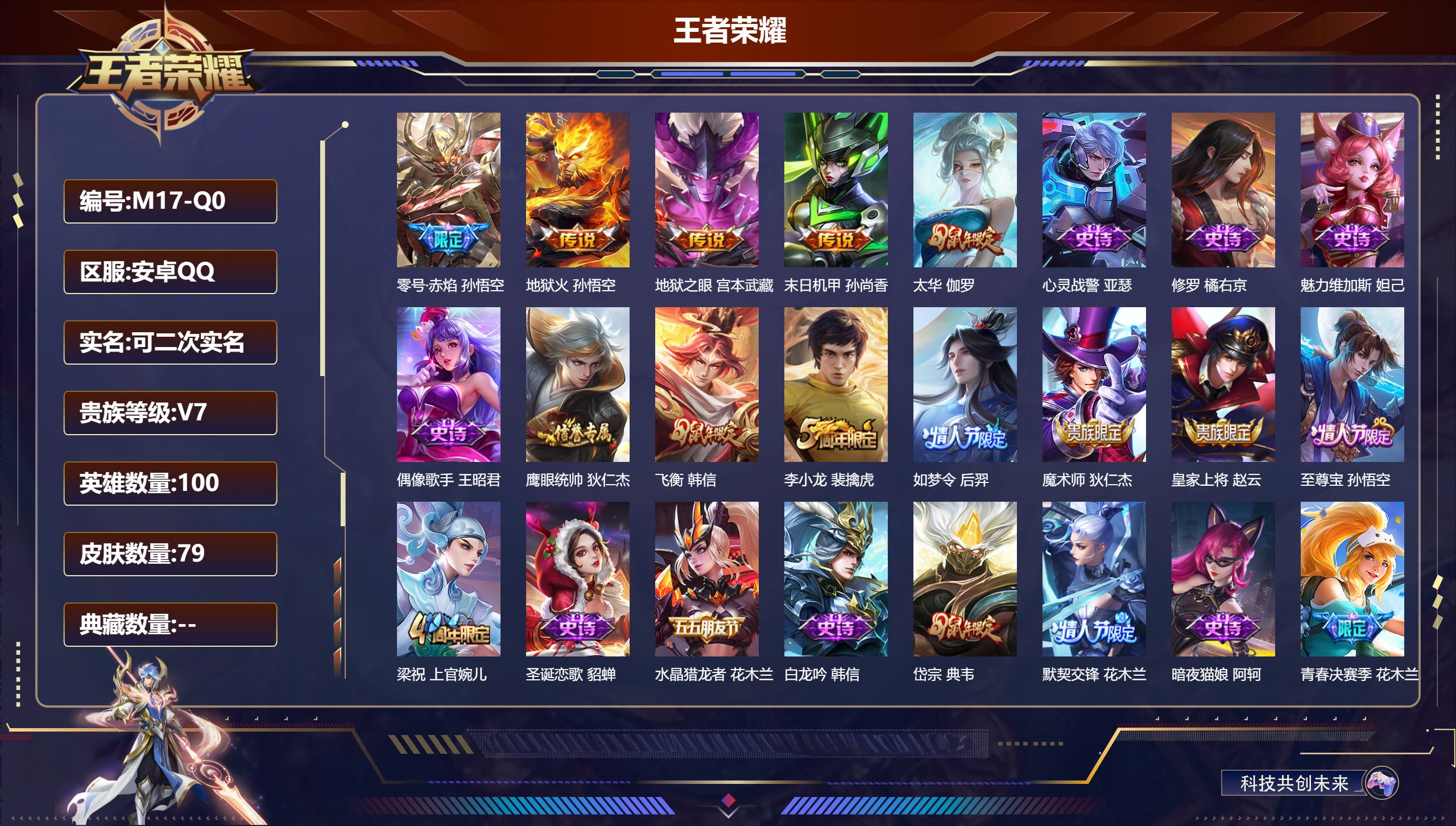 王者荣耀账号安卓QQ100英雄-79皮肤--V7-5传说 【传说】 太华 零号赤焰 地狱火 地狱之眼 末日机甲女 【热门