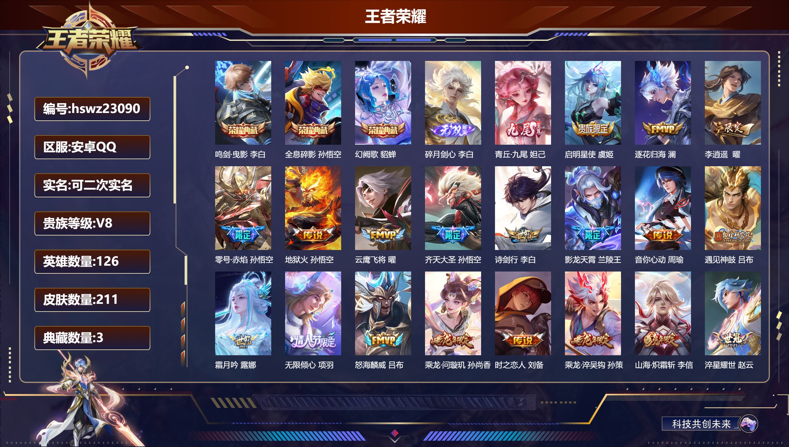 王者荣耀账号安卓QQ126英雄-211皮肤-安卓QQ/永恒钻石/211皮肤/126英雄/3典藏/0珍品无双/2无双/0珍