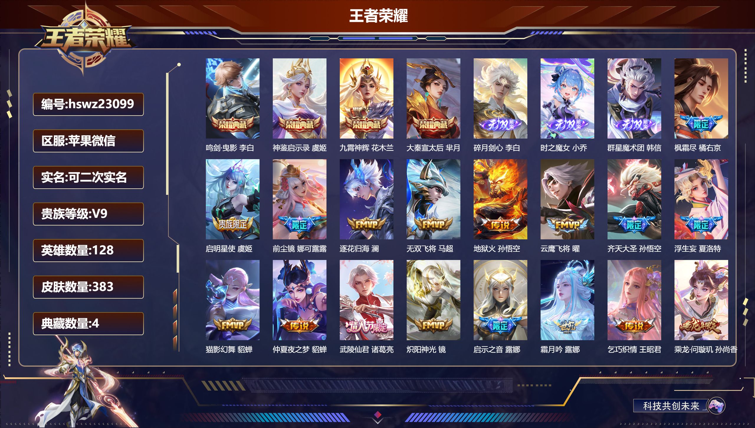 王者荣耀账号苹果VX128英雄-383皮肤-苹果微信/永恒钻石/383皮肤/128英雄/4典藏/0珍品无双/3无双/0珍