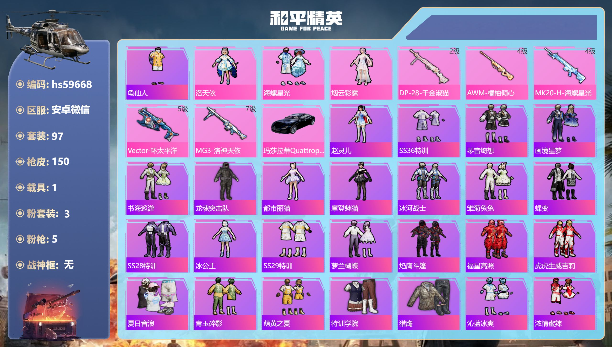 和平精英账号安卓微信hs59668 安卓微信-3王牌印记-3粉装-5特效枪-1载具-45824热力值-97套装-150枪