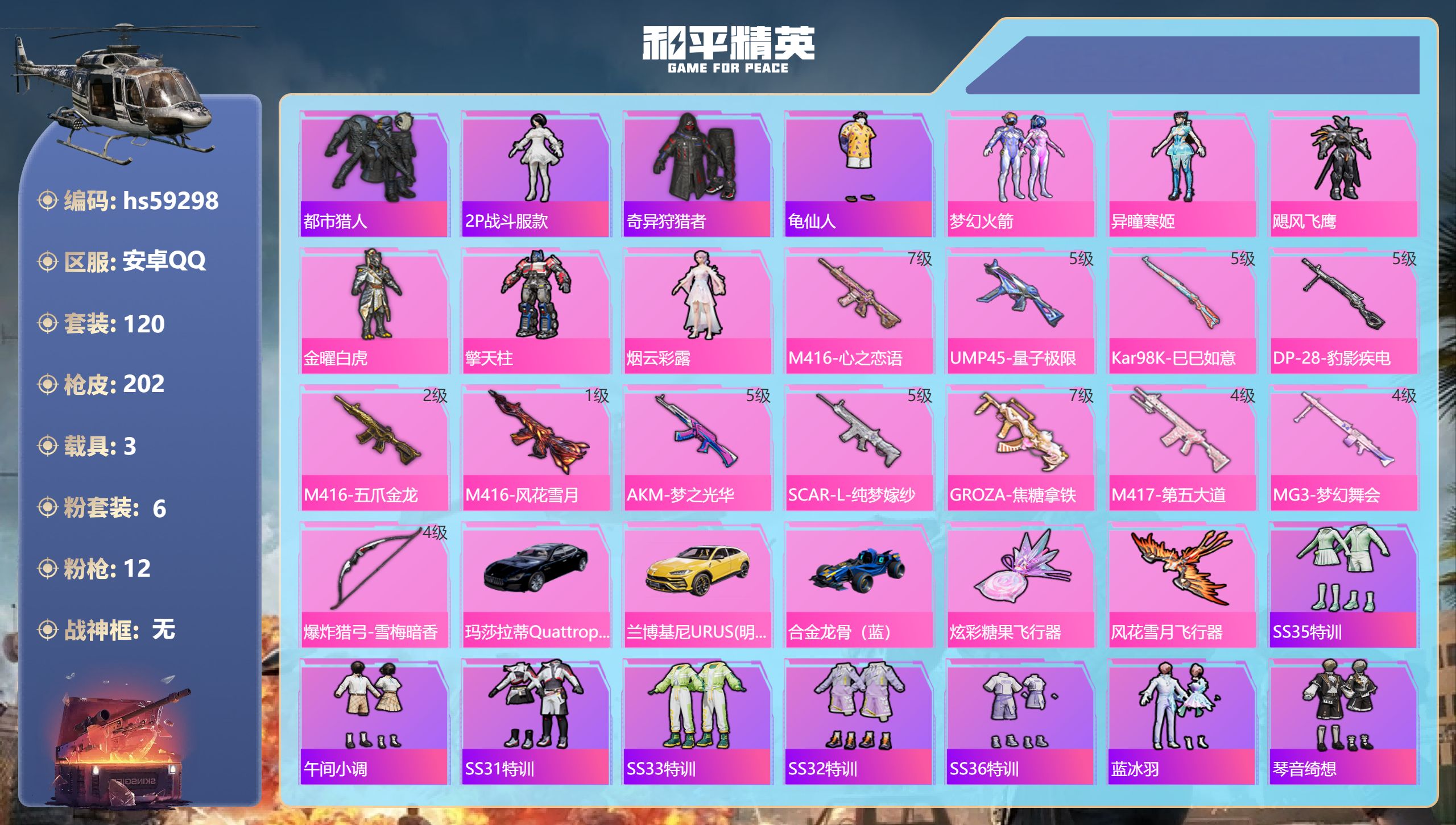 和平精英账号安卓QQhs59298 安卓手Q-8王牌印记-6粉装-12特效枪-3载具-61417热力值-120套装-20