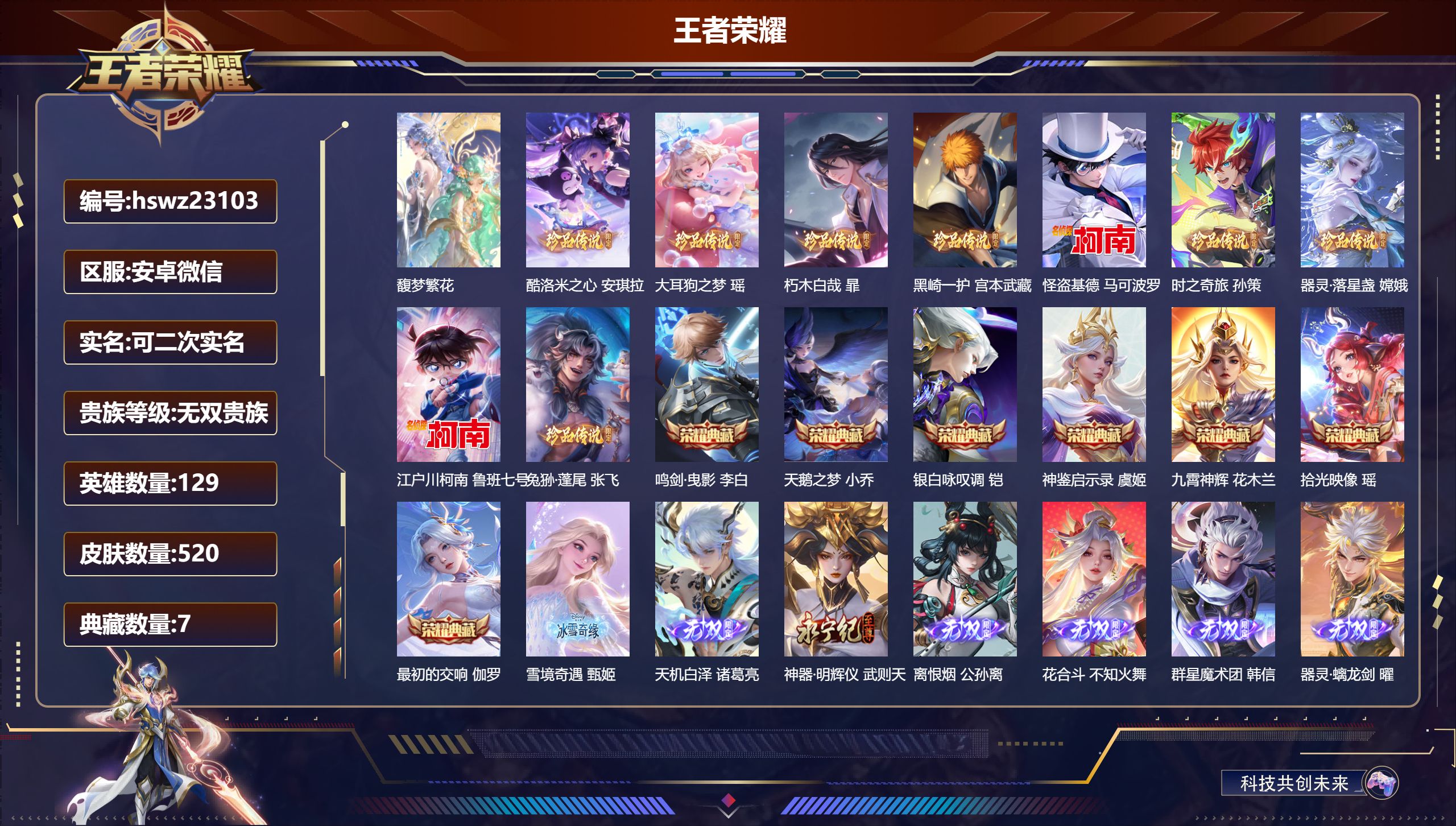 王者荣耀账号安卓VX129英雄-520皮肤-安卓微信/永恒钻石/520皮肤/129英雄/7典藏/1珍品无双/7无双/9珍