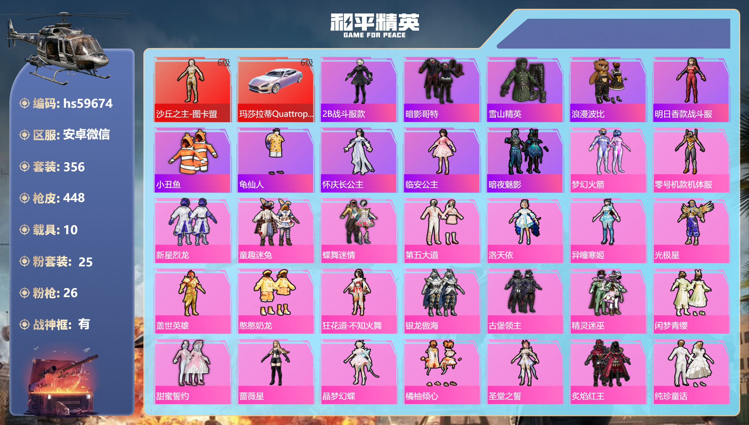 和平精英账号安卓微信hs59674 安卓微信-35王牌印记-有战神框-1红装-25粉装-26特效枪-10载具-热力值-3