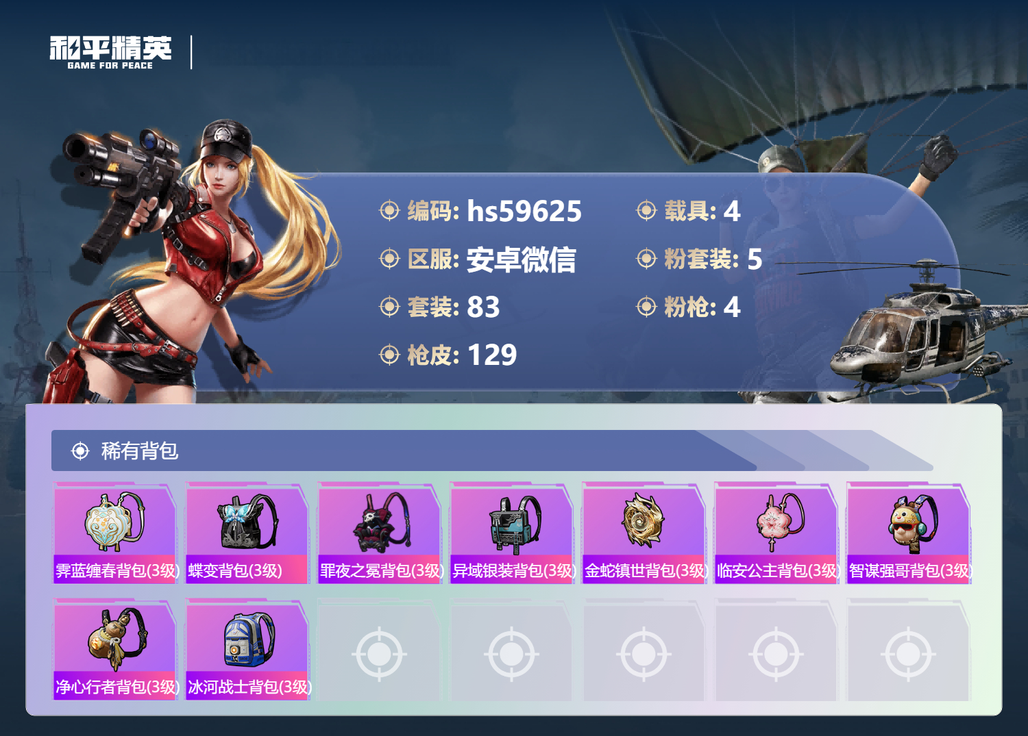 HPCMW451084和平精英账号详情图9