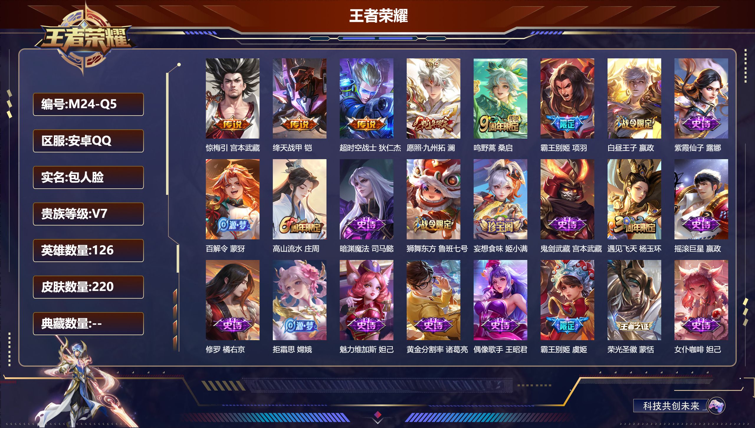 王者荣耀账号安卓QQ126英雄-220皮肤--V7-5传说 【传说】 惊梅引 愿照九州拓 鸣野蒿 绛天战甲 超时空战士男