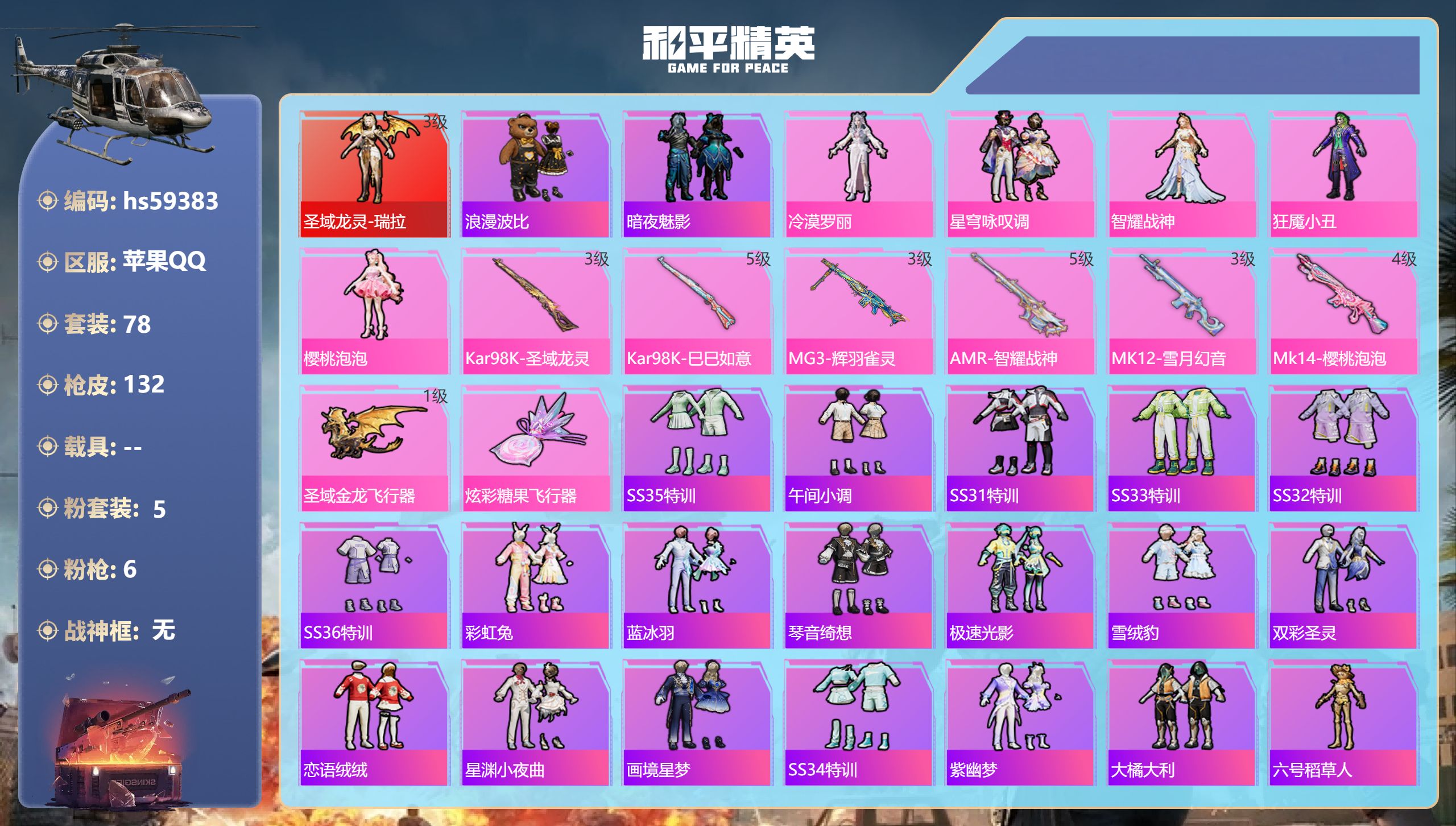 和平精英账号苹果QQ0载具-78套装-132枪皮-hs59383 苹果手Q-6王牌印记-1红装-5粉装-6特效枪-410