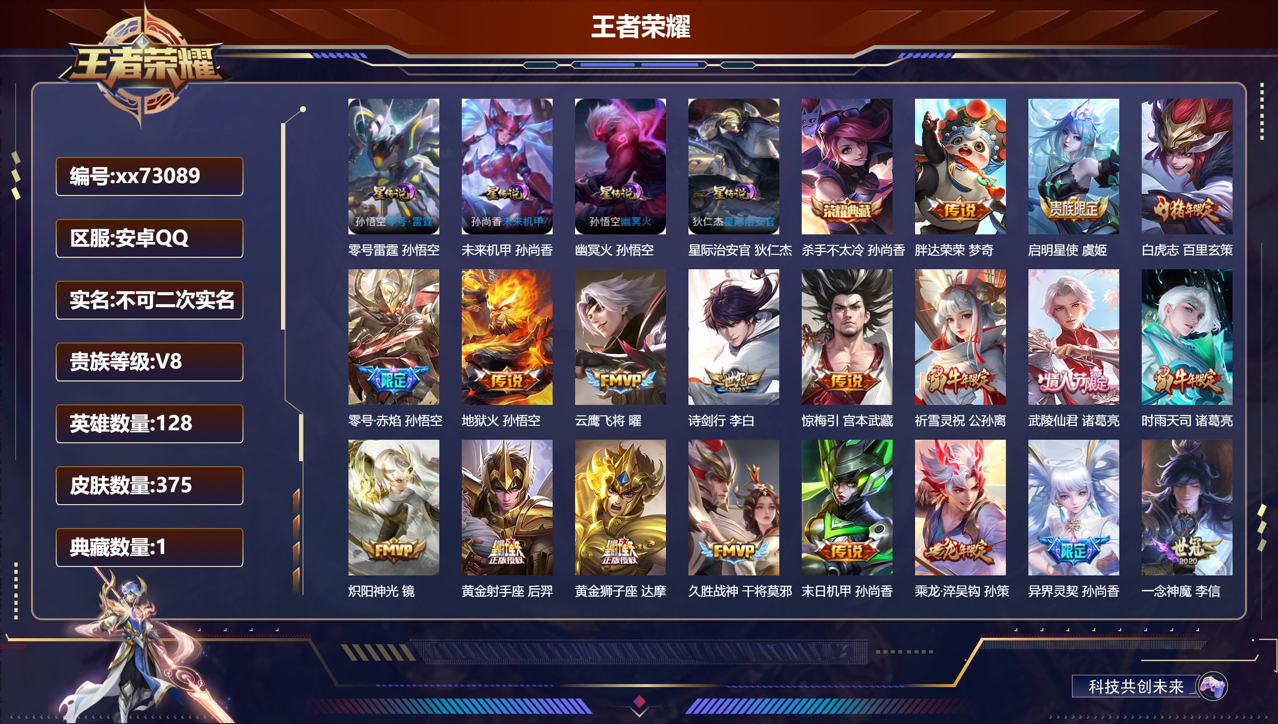 王者荣耀账号安卓QQ@73089 不包人脸 V8 贵族积分77942 安卓QQ/375皮肤/128英雄/1典藏/0珍品无