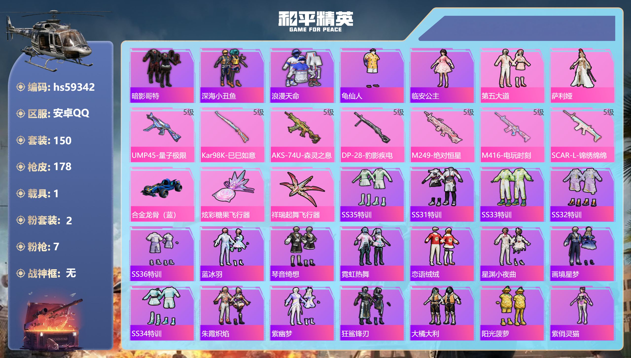 和平精英账号安卓QQ1载具-150套装-178枪皮-hs59342 安卓手Q-15王牌印记-2粉装-7特效枪-1载具-5