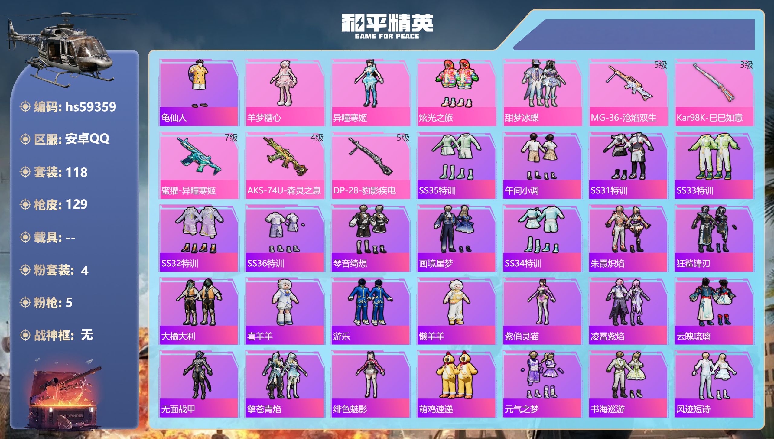 和平精英账号安卓QQhs59359 安卓手Q-2王牌印记-4粉装-5特效枪-39613热力值-118套装-129枪皮
【