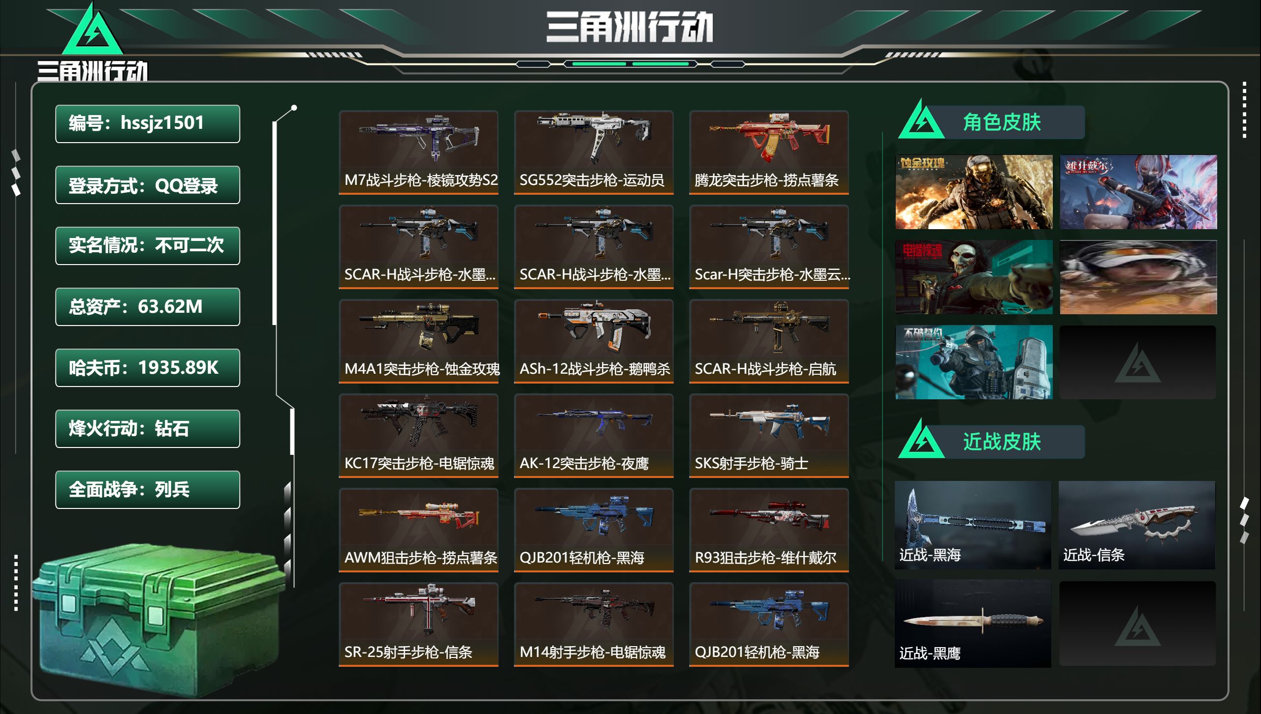 三角洲行动账号QQ总资产63.62M，哈夫币 1935.89K，战场等级:13 列兵，行动等级:60 钻石，角色皮肤5