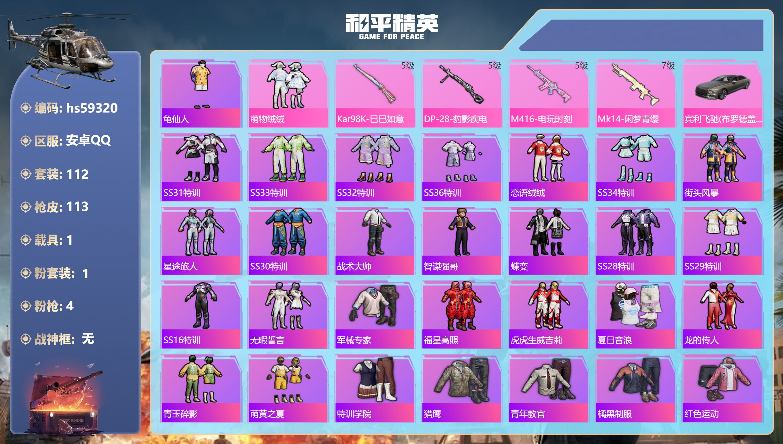 和平精英账号安卓QQhs59320 安卓手Q-11王牌印记-1粉装-4特效枪-1载具-37984热力值-112套装-11