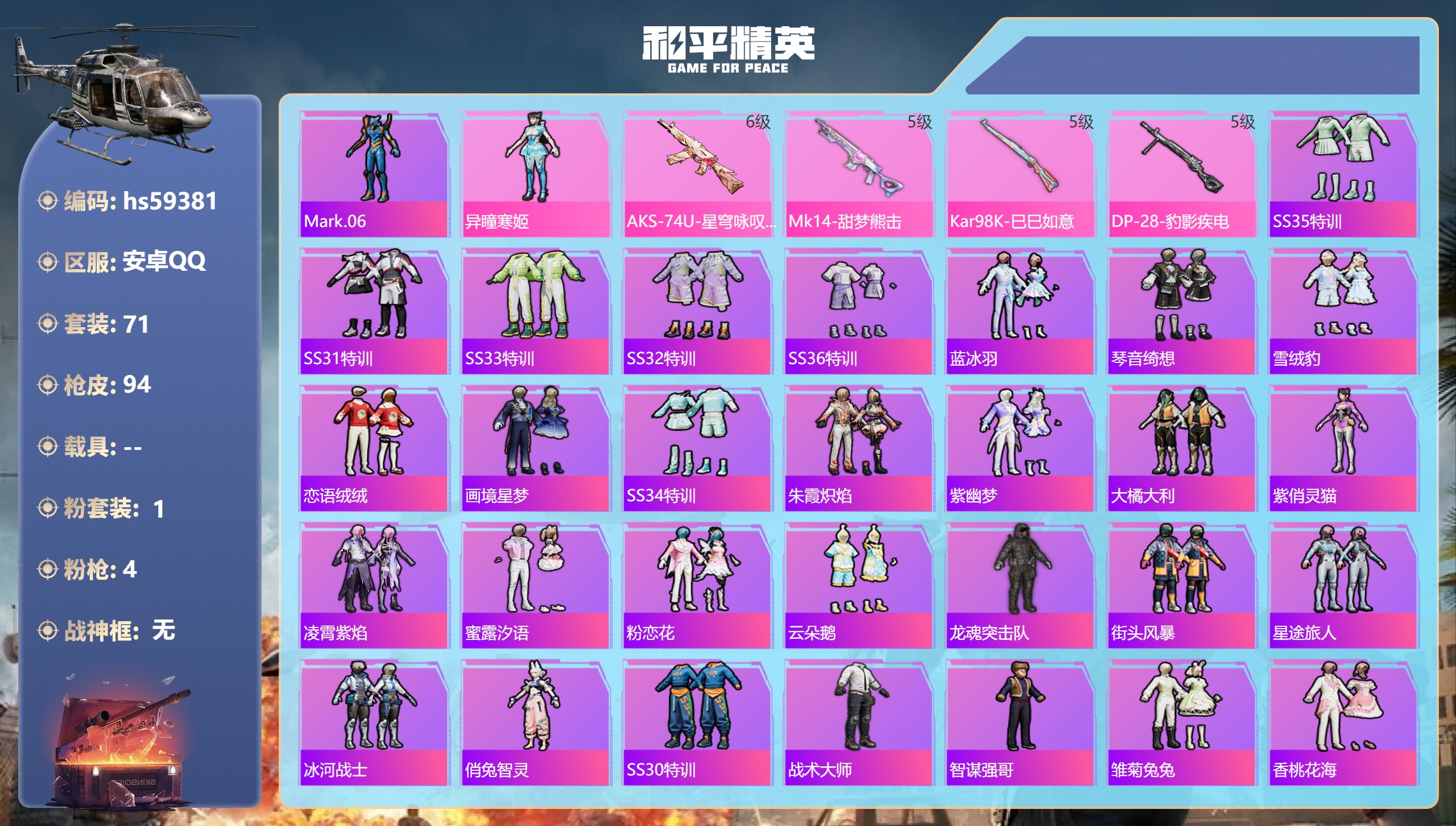和平精英账号安卓QQ0载具-71套装-94枪皮-hs59381 安卓手Q-2王牌印记-1粉装-4特效枪-25356热力值