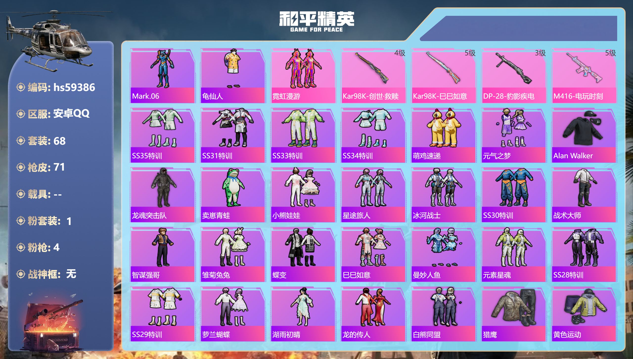 和平精英账号安卓QQhs59386 安卓手Q-3王牌印记-1粉装-4特效枪-21523热力值-68套装-71枪皮-3卓越