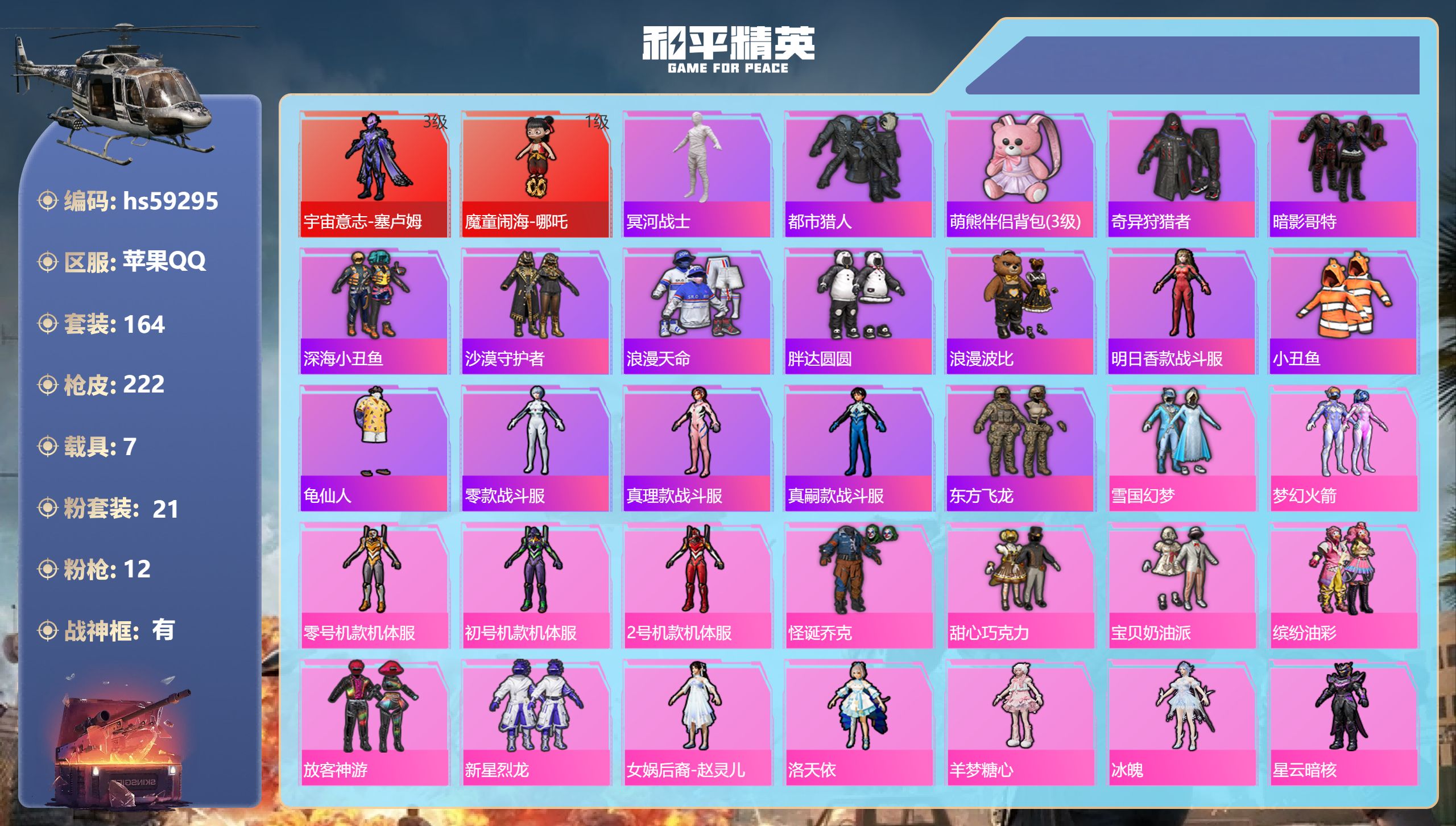 和平精英账号苹果QQ7载具-164套装-222枪皮-hs59295 苹果手Q-9王牌印记-有战神框-2红装-21粉装-1