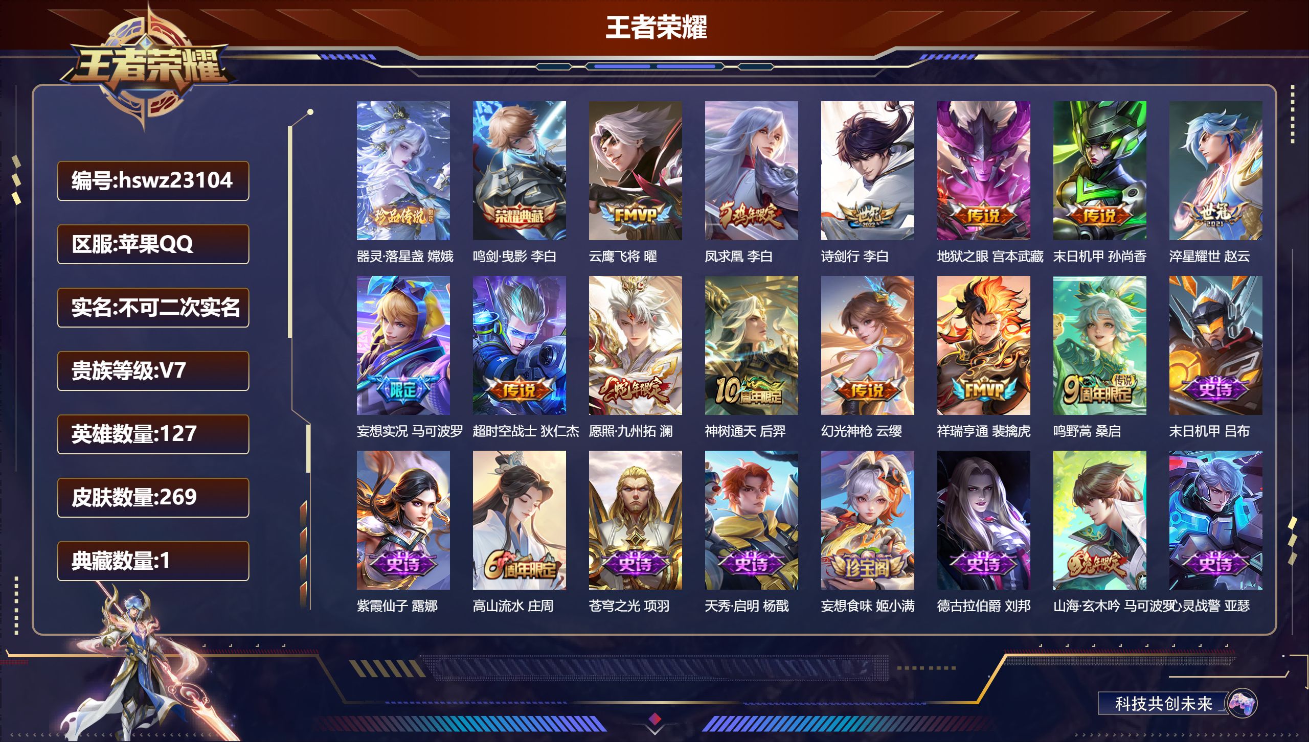 王者荣耀账号苹果QQ127英雄-269皮肤-苹果QQ/至圣王者/269皮肤/127英雄/1典藏/0珍品无双/0无双/1珍